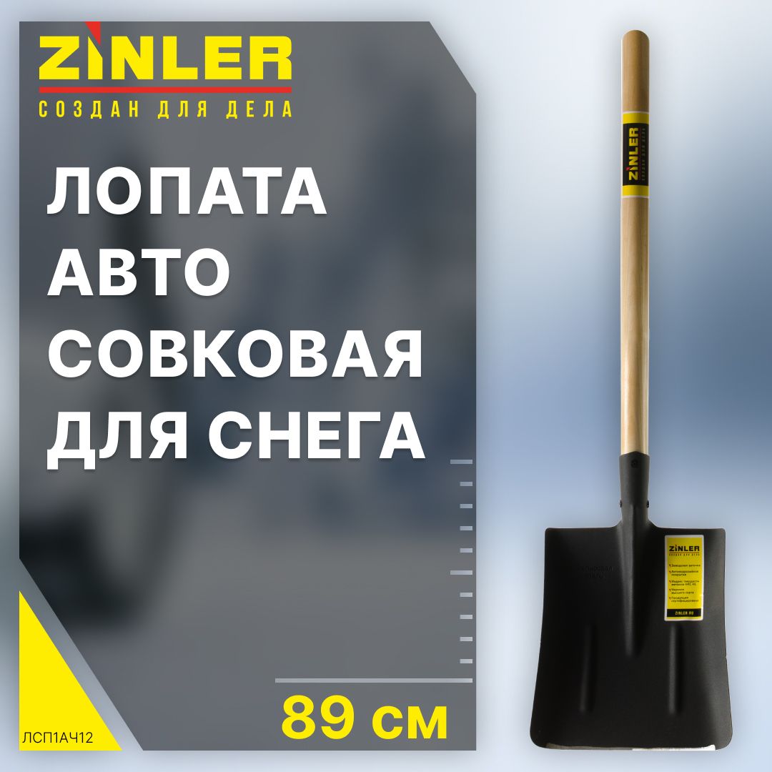 Лопата автомобильная для снега, металлическая совковая, лопата с деревн.черенком (93 см) ЛСП авто_24.7 серебристый,  бежевый