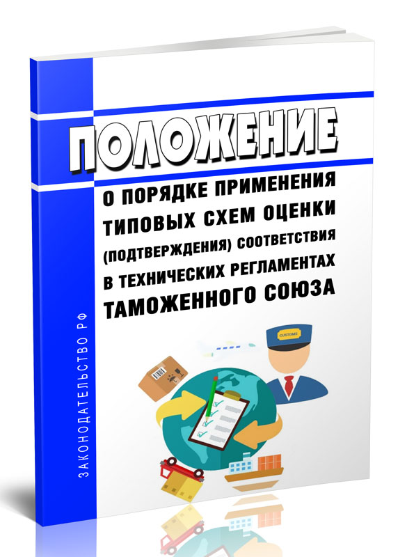 

Положение о порядке применения типовых схем оценки