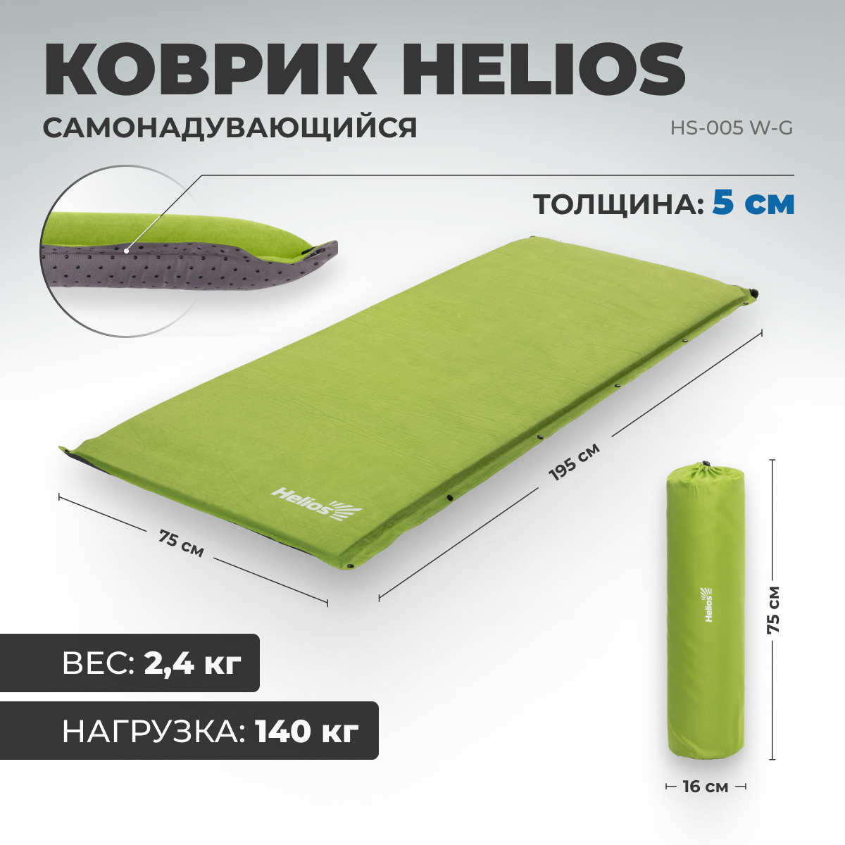 Коврик туристический самонадувающийся Helios HS-005 W-G, 195x75x5 см, зеленый