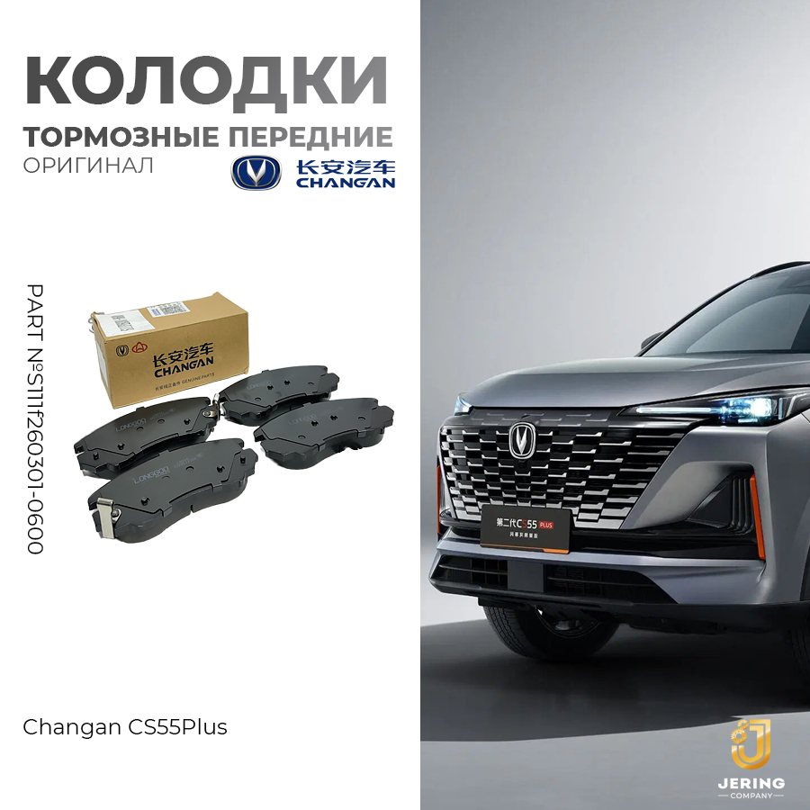 Тормозные колодки Changan, на Changan CS35Plus, S111F260301-0600/1000, передние