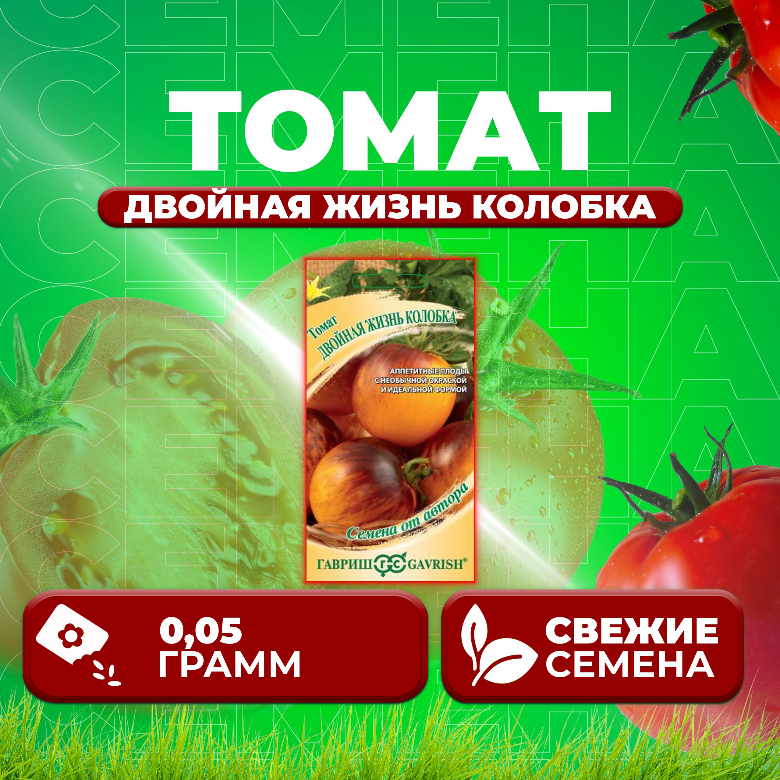 

Семена томат Двойная жизнь колобка Гавриш 1071859553-1 1 уп., 1071859553