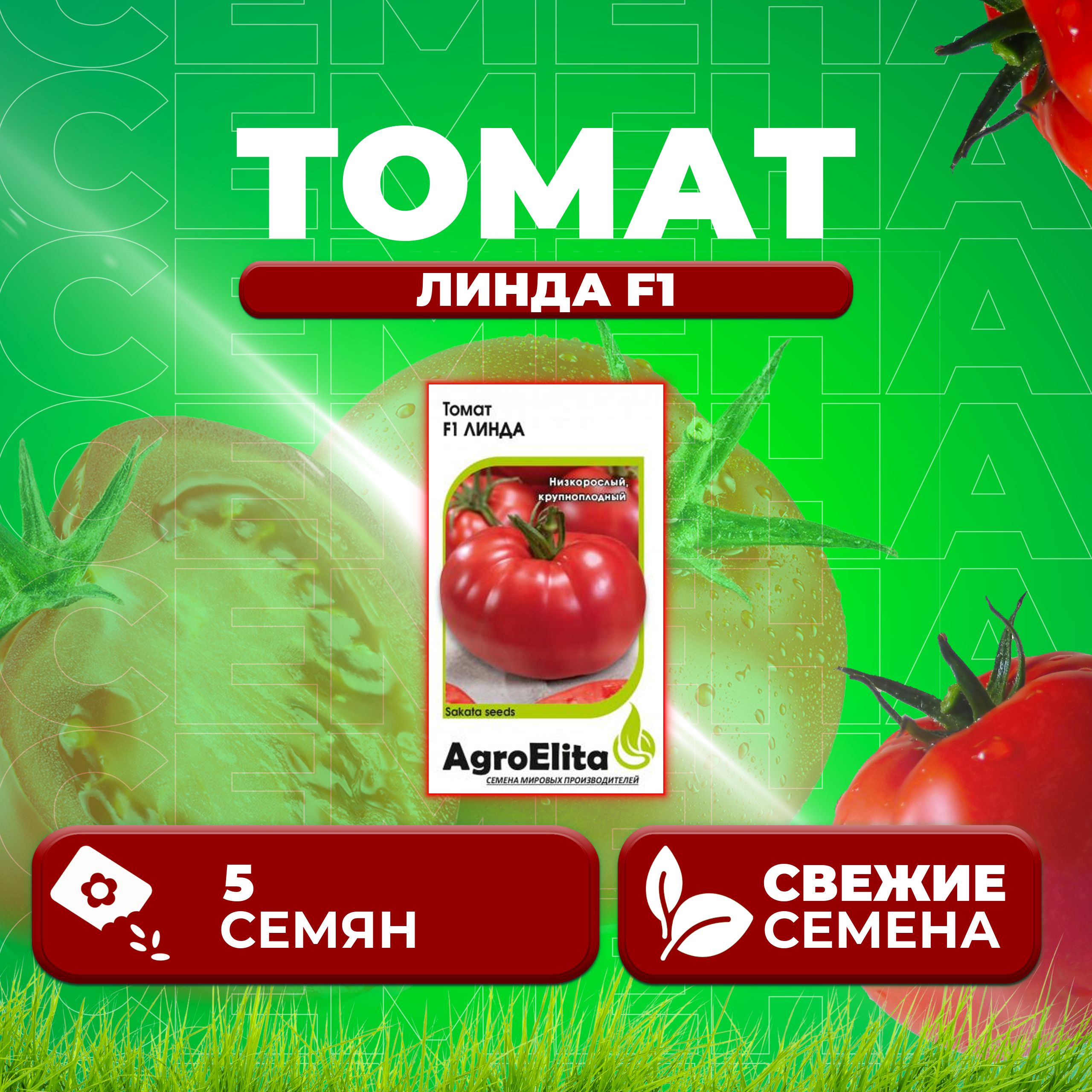 

Семена томат Линда F1 AgroElita 1071859529-1 1 уп., 1071859529