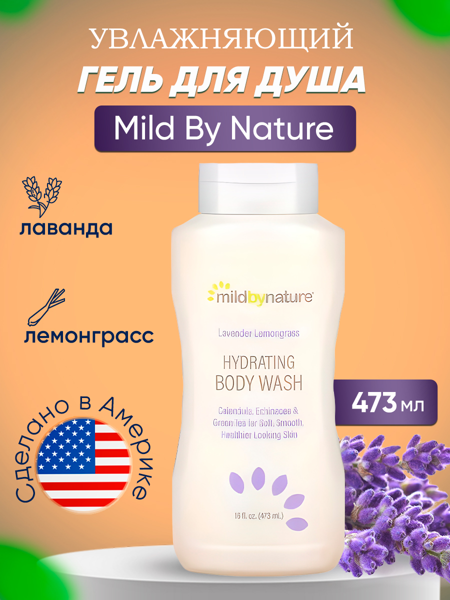 Гель Mild By Nature увлажняющий для душа лаванда и лемонграсс 473 мл кто мы такие гены наше тело общество сапольски р