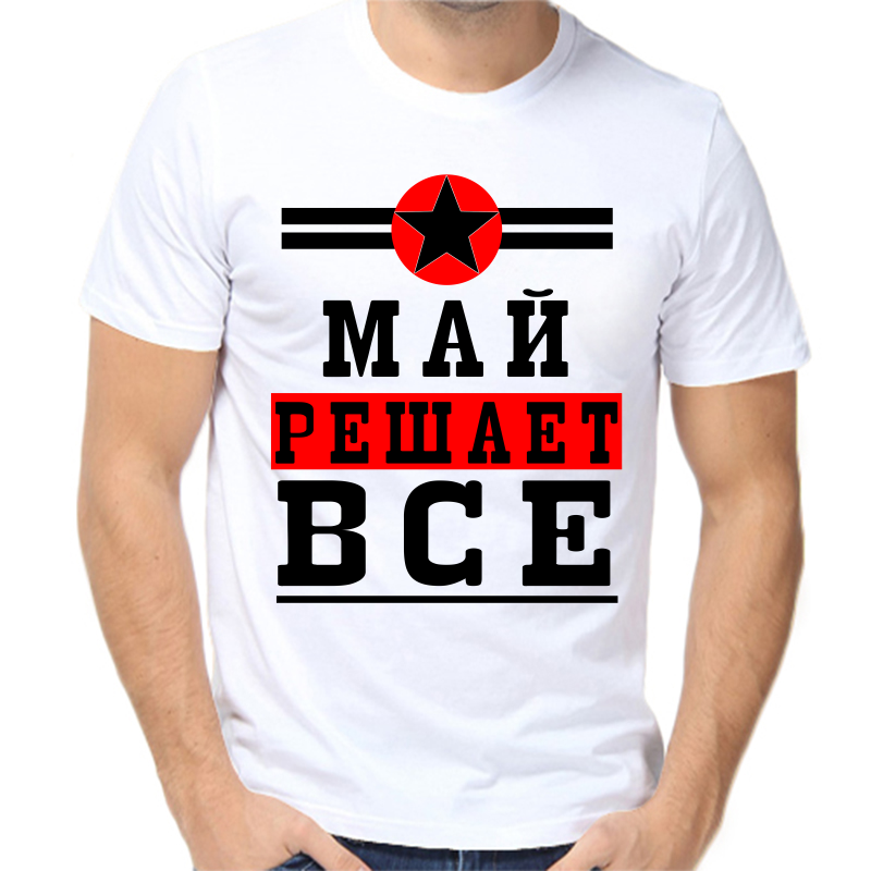 

Футболка мужская белая 58 р-р май решает все 1, Белый, fm_may_reshaet_vse_1