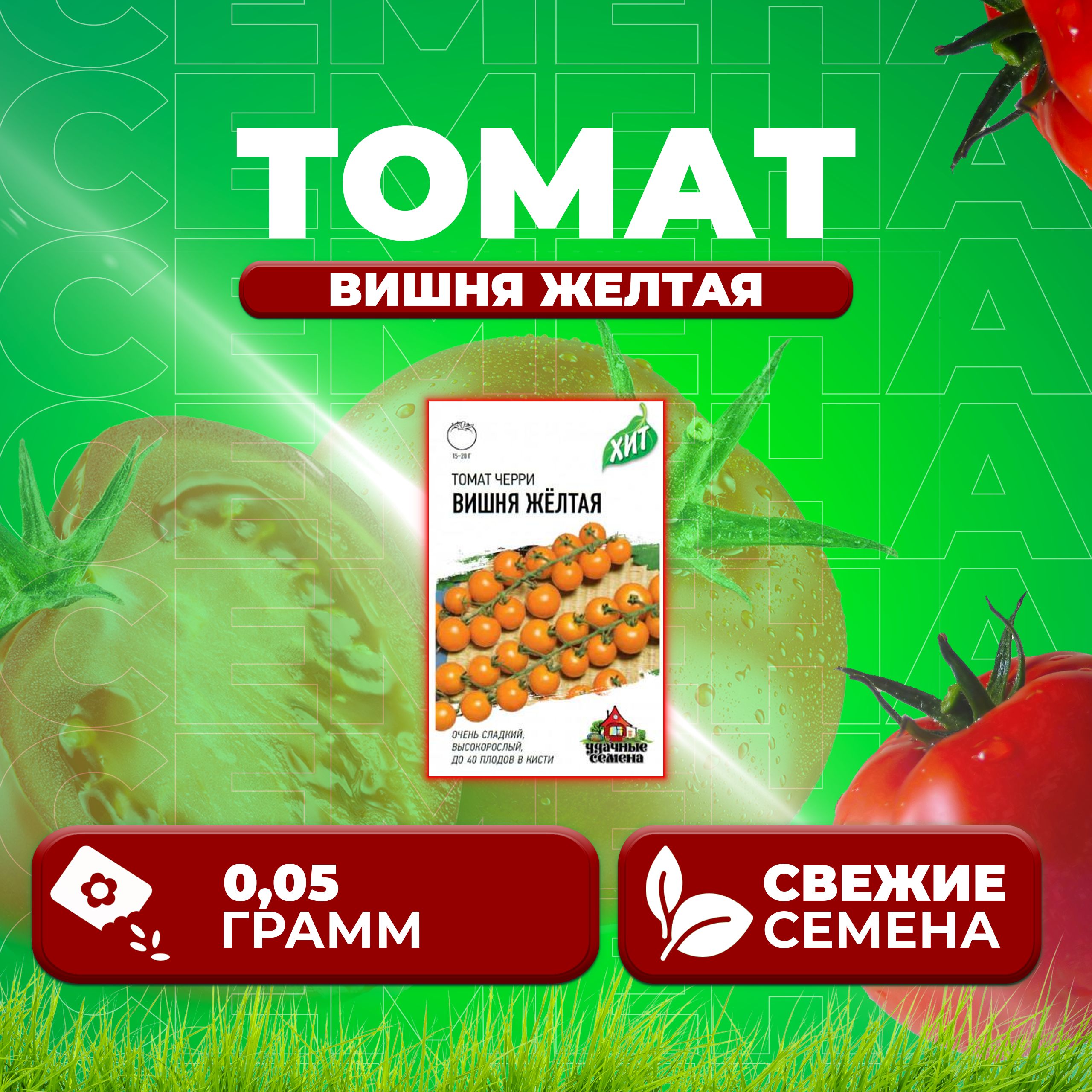 

Семена томат Вишня желтая Удачные семена 1071858432-1 1 уп., 1071858432