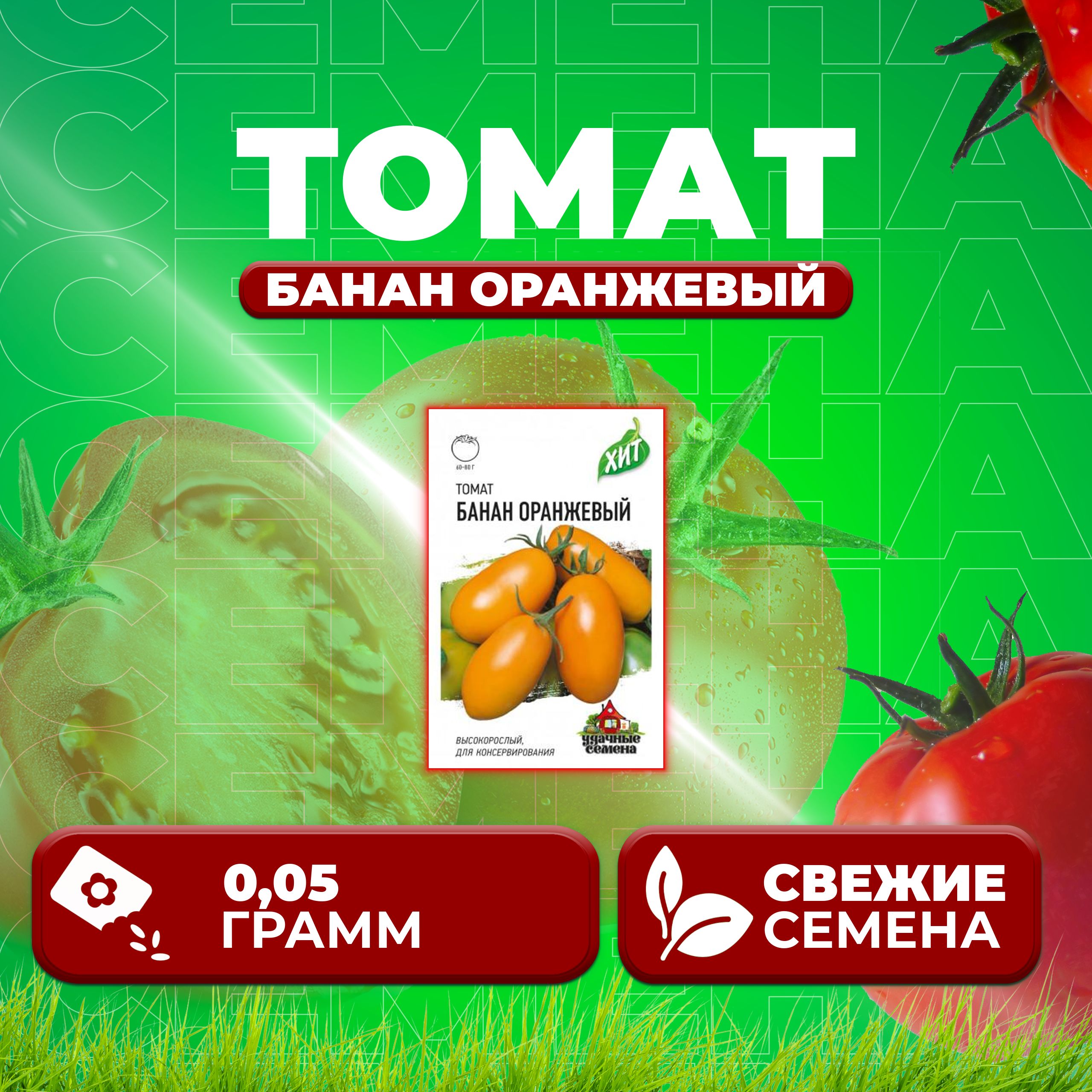 

Семена томат Банан оранжевый Удачные семена 1071858428-1 1 уп., 1071858428