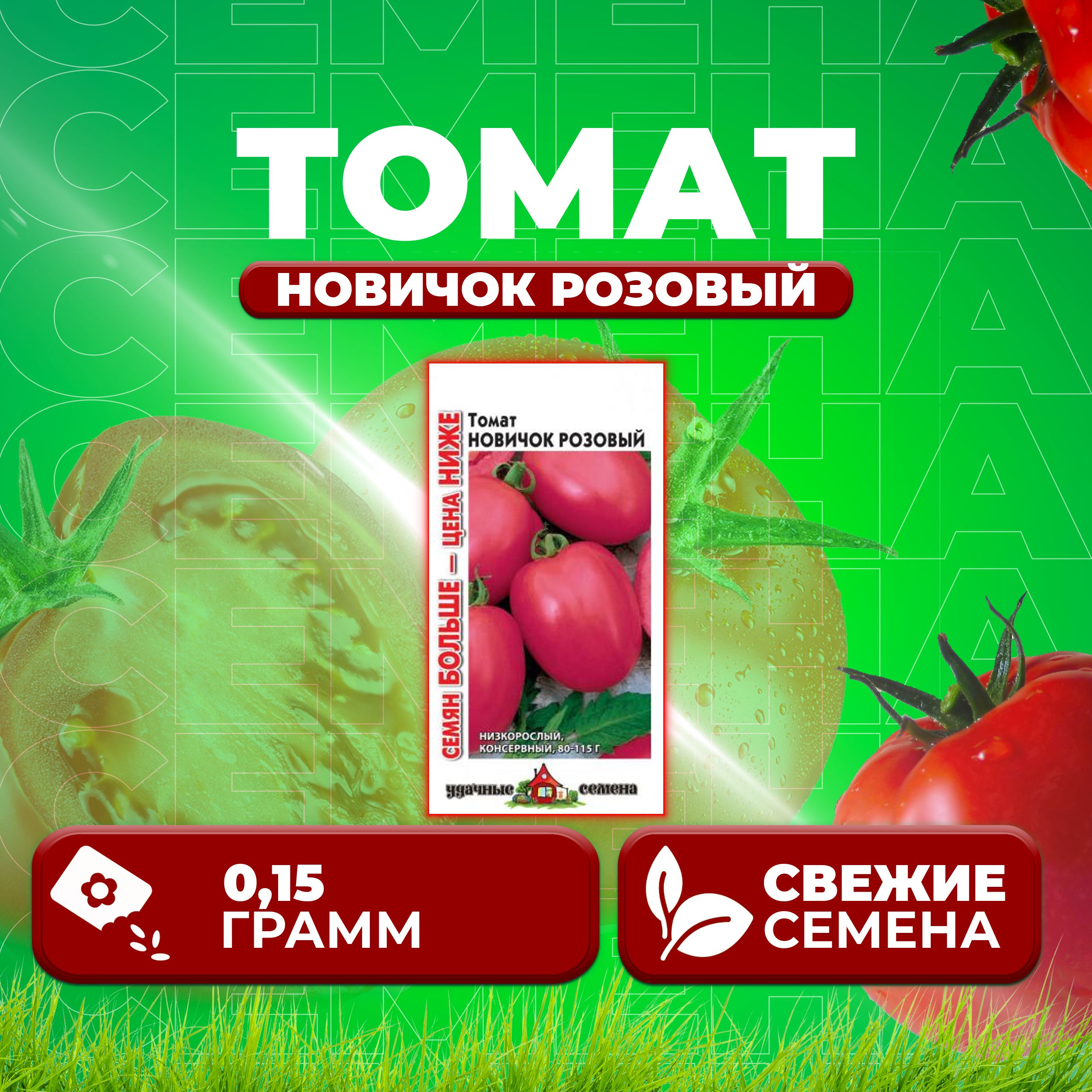 

Семена томат Новичок розовый Удачные семена 1071858407-1 1 уп., 1071858407