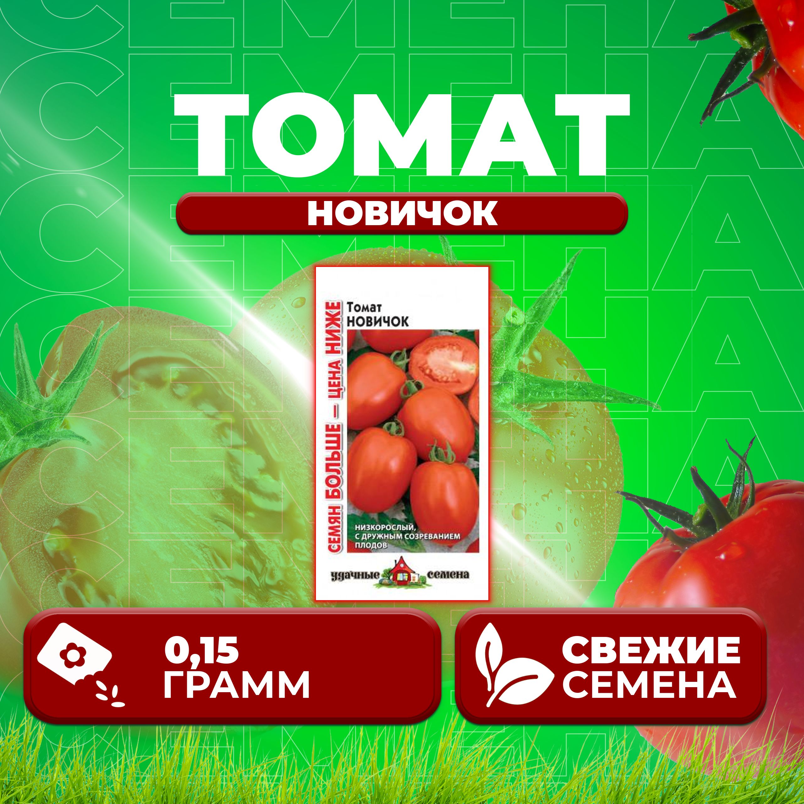 

Семена томат Новичок Удачные семена 1071858406-1 1 уп., 1071858406