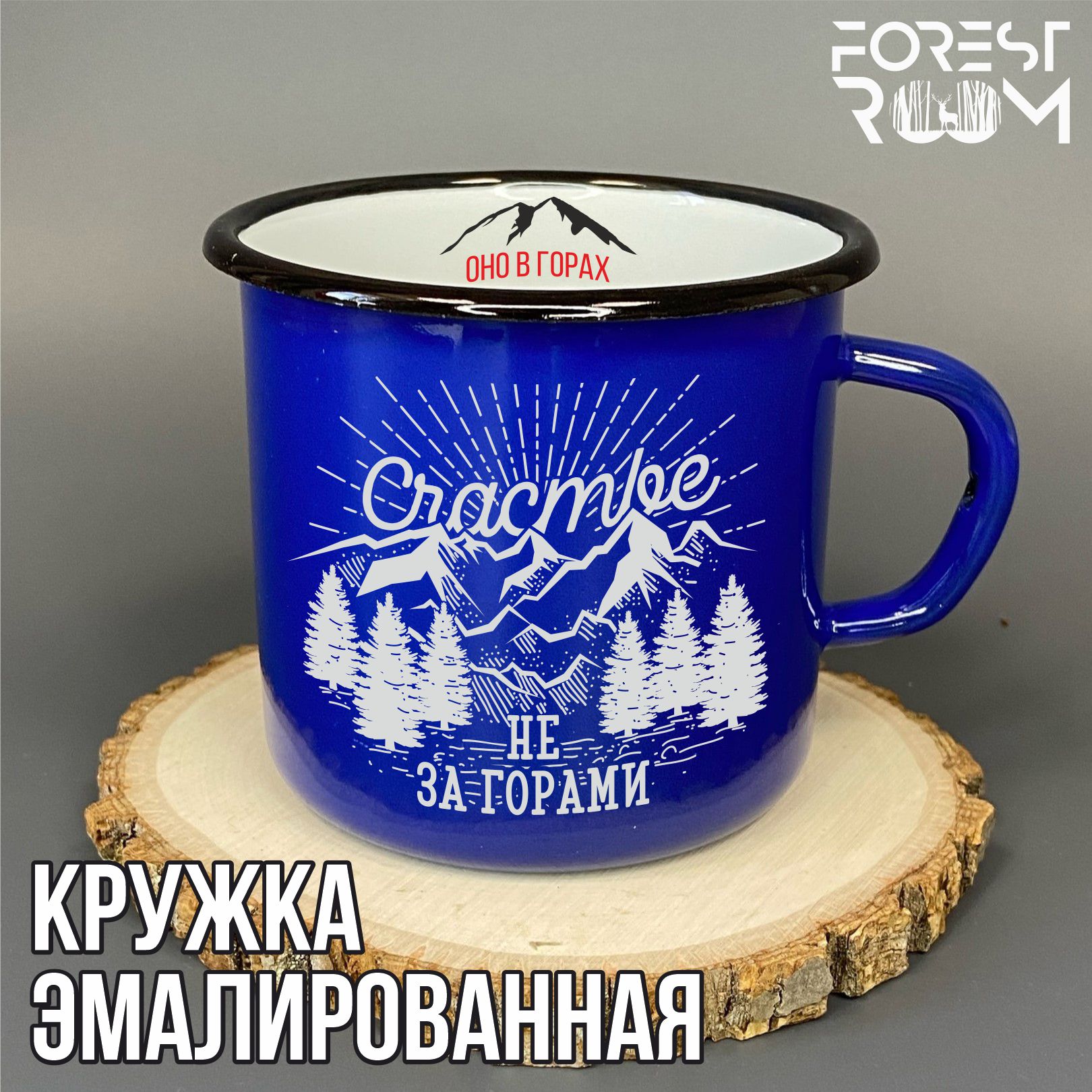 Кружка Forest Room с принтом Счастье не за горами оно в горах, синяя
