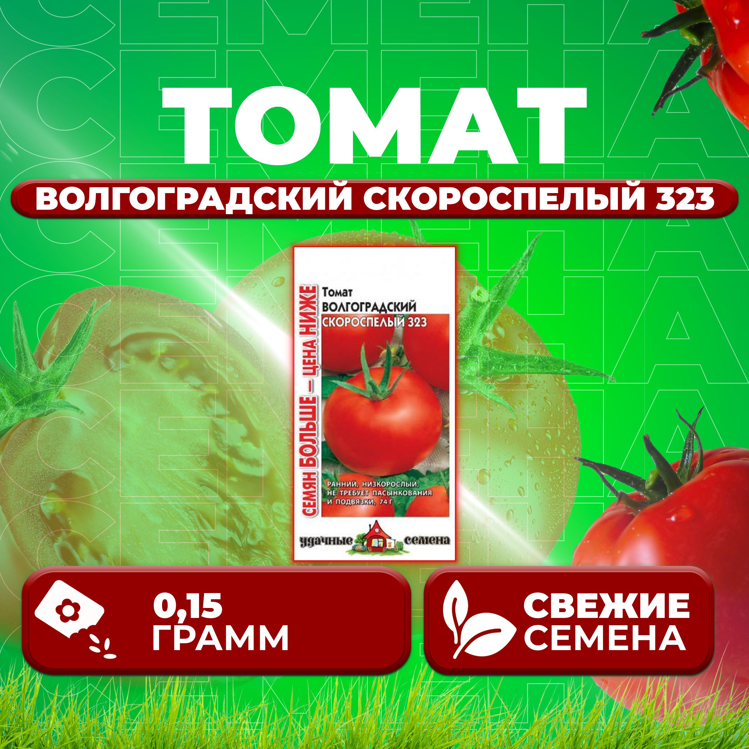 

Семена томат Волгоградский скороспелый 323 Удачные семена 1071858394-1 1 уп., 1071858394