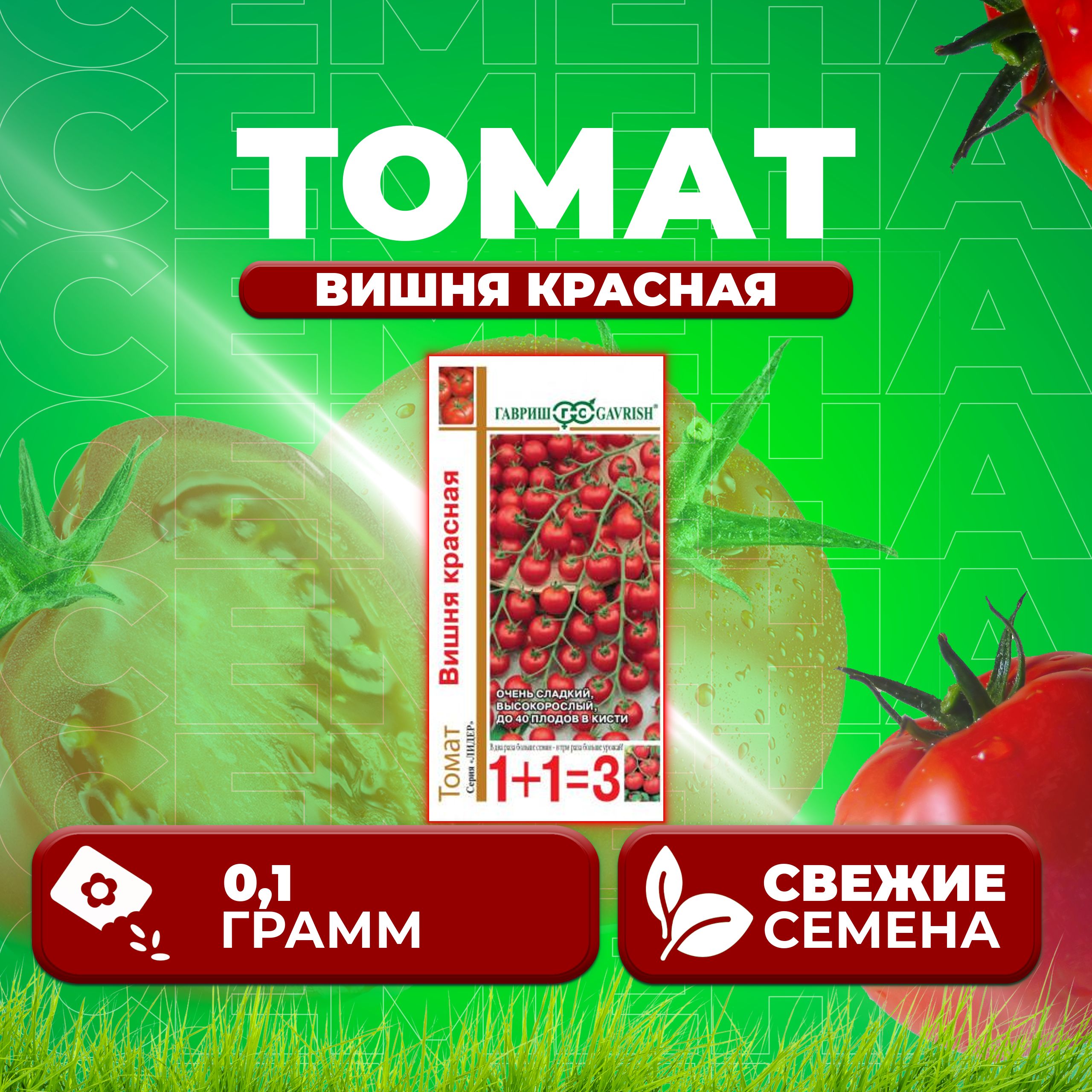 

Семена томат Вишня красная Гавриш 1071857098-1 1 уп., 1071857098