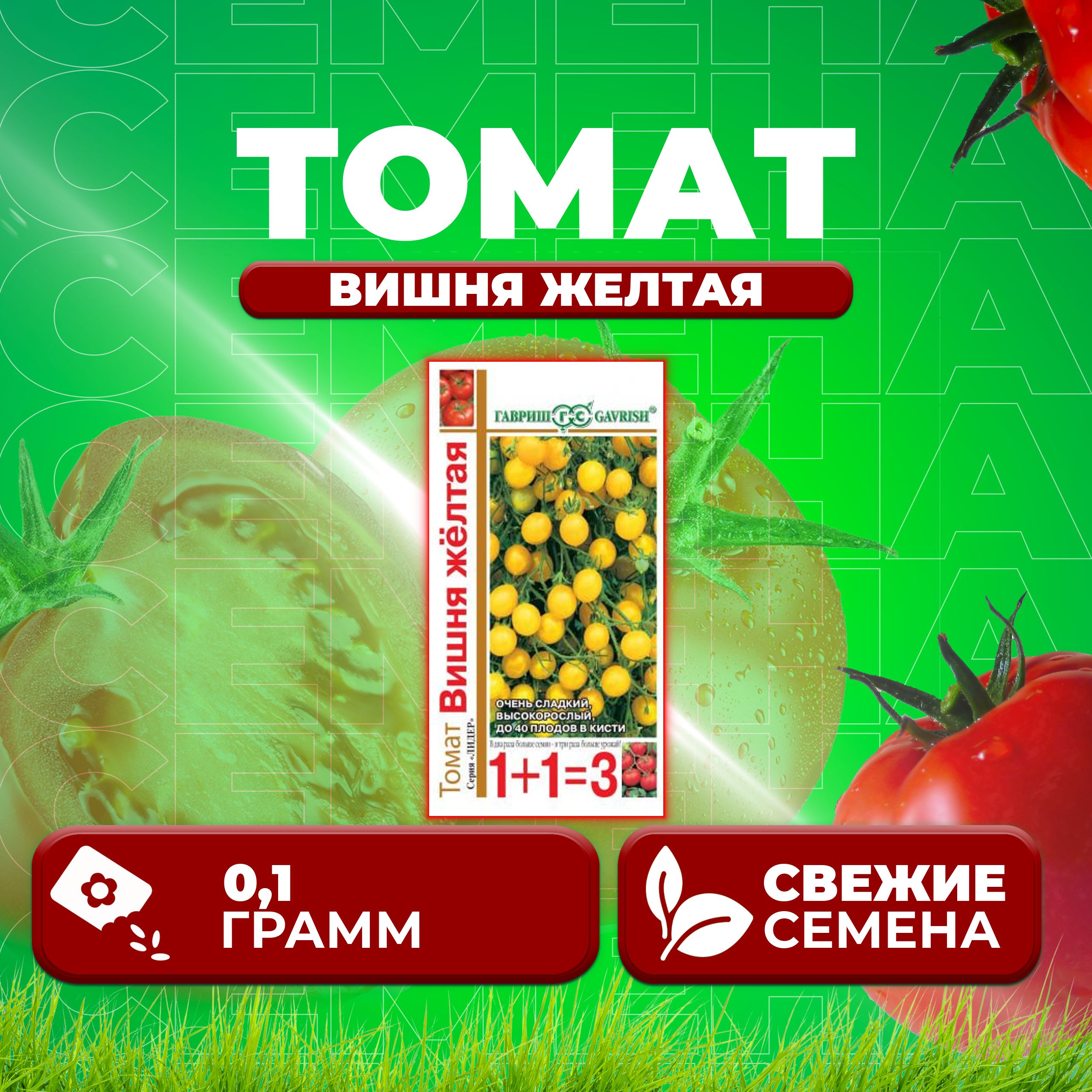 

Семена томат Вишня желтая Гавриш 1071857097-1 1 уп., 1071857097