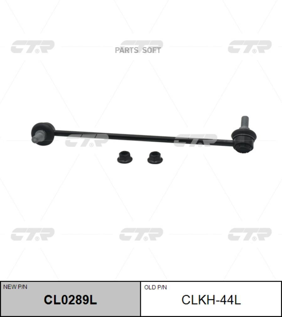 

CTR CL0289L Тяга стабилизатора передн лев HYUNDAI: SONATA YF 10-, I40 11- 1шт