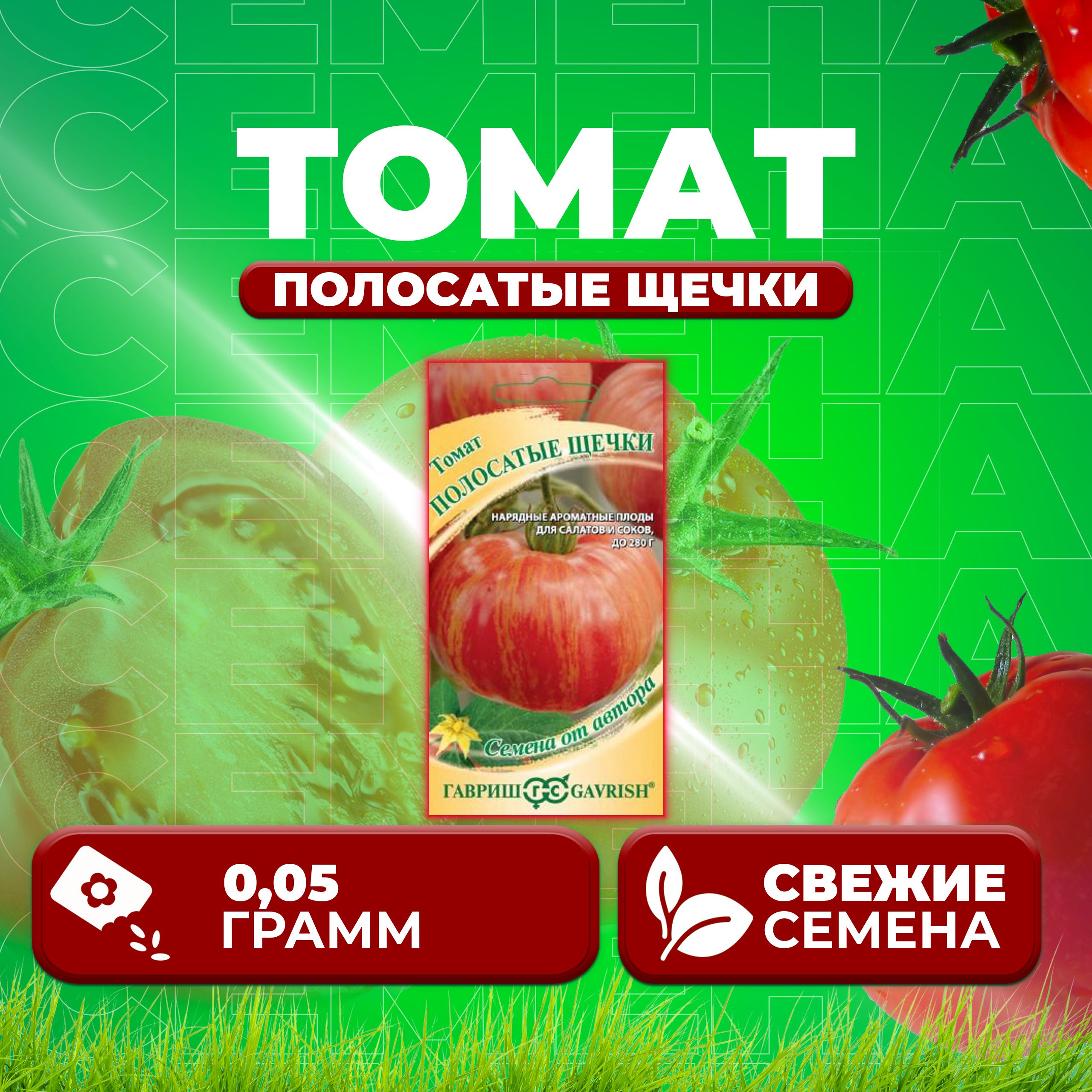 

Семена томат Полосатые щечки Гавриш 1071857019-1 1 уп., 1071857019