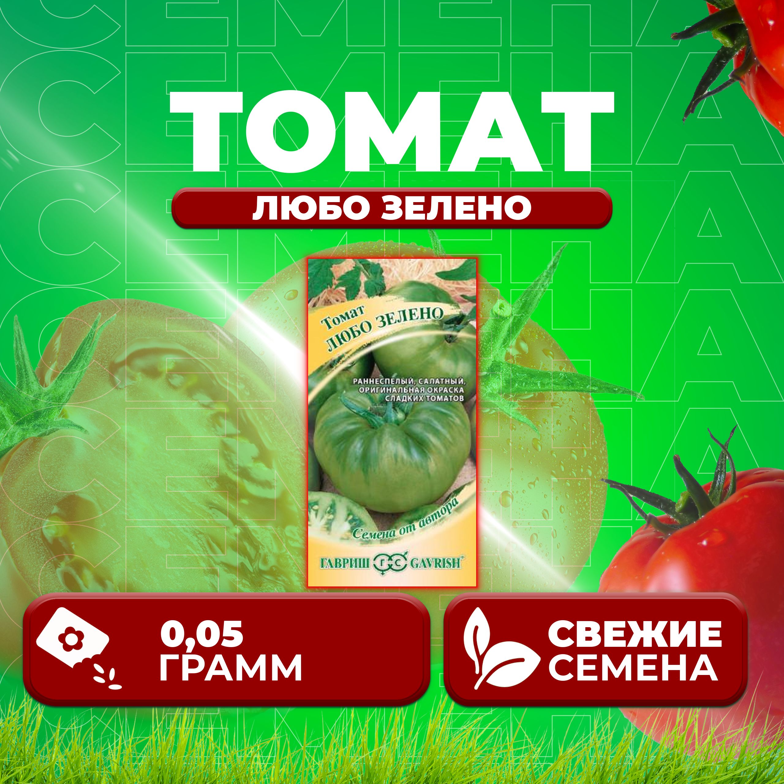 

Семена томат Любо зелено Гавриш 1071857015-1 1 уп., 1071857015