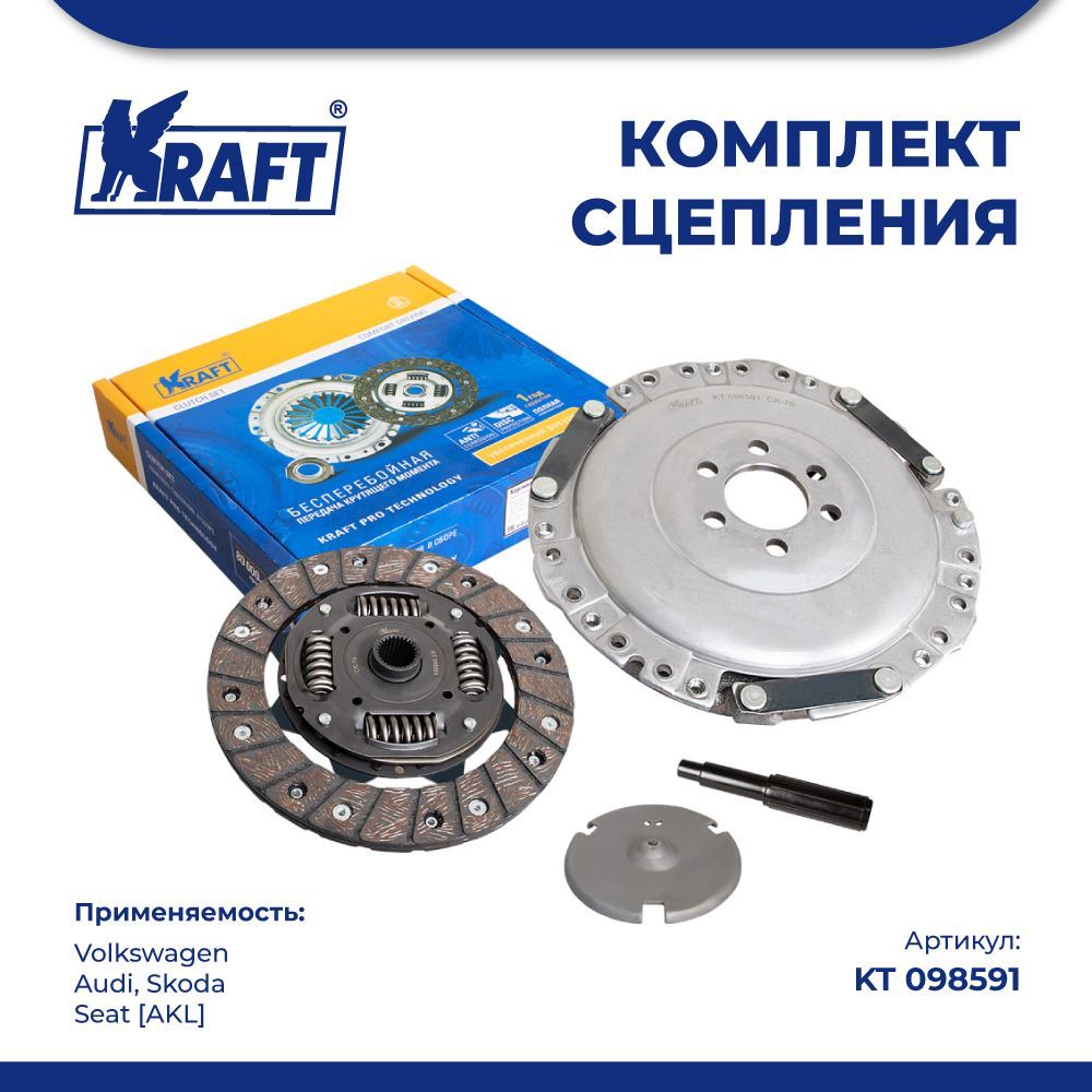 

Комплект сцепления в сборе для а/м VW, AUDI, Skoda, Seat 1.6 [AKL] KRAFT KT 098591