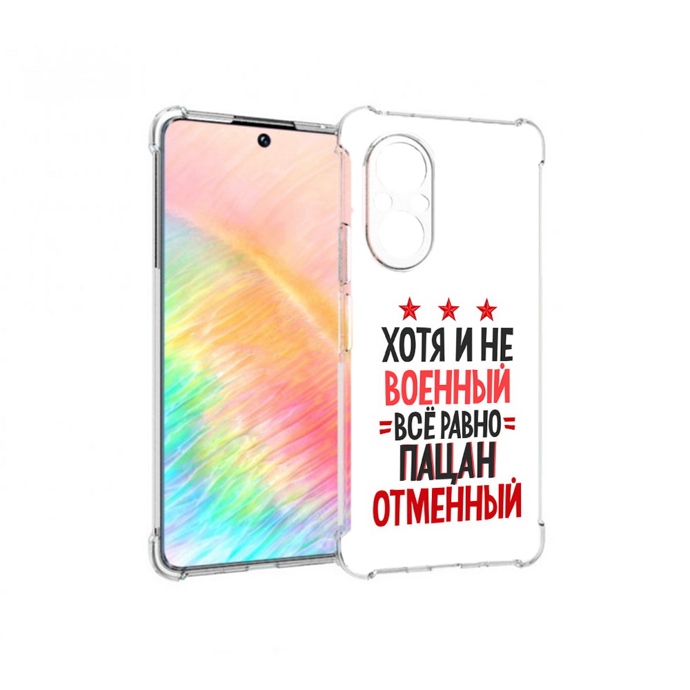 

Чехол MyPads Tocco для Honor 50 SE 23 февраля Пацан отменный (PT223907.20.5), Прозрачный, Tocco