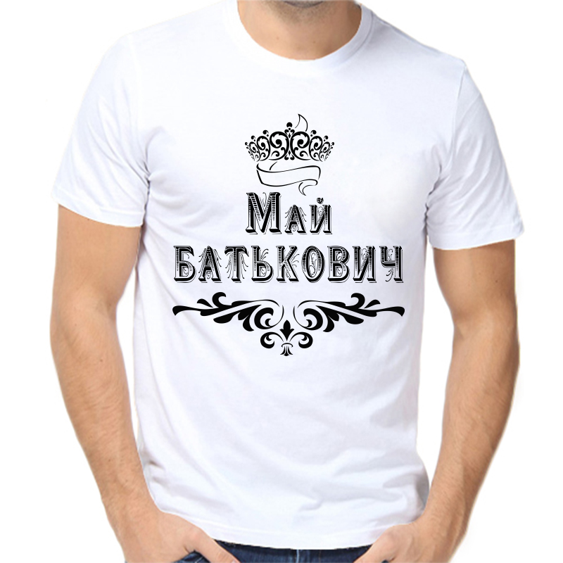 

Футболка мужская белая 64 р-р май батькович, Белый, fm_may_batkovich