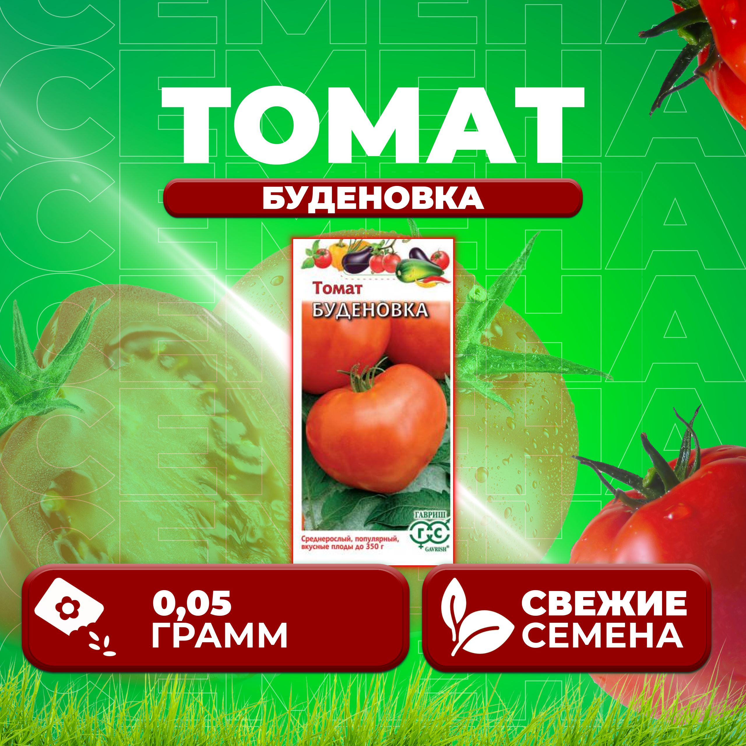 

Семена томат Буденовка Гавриш 1071856984-1 1 уп., 1071856984