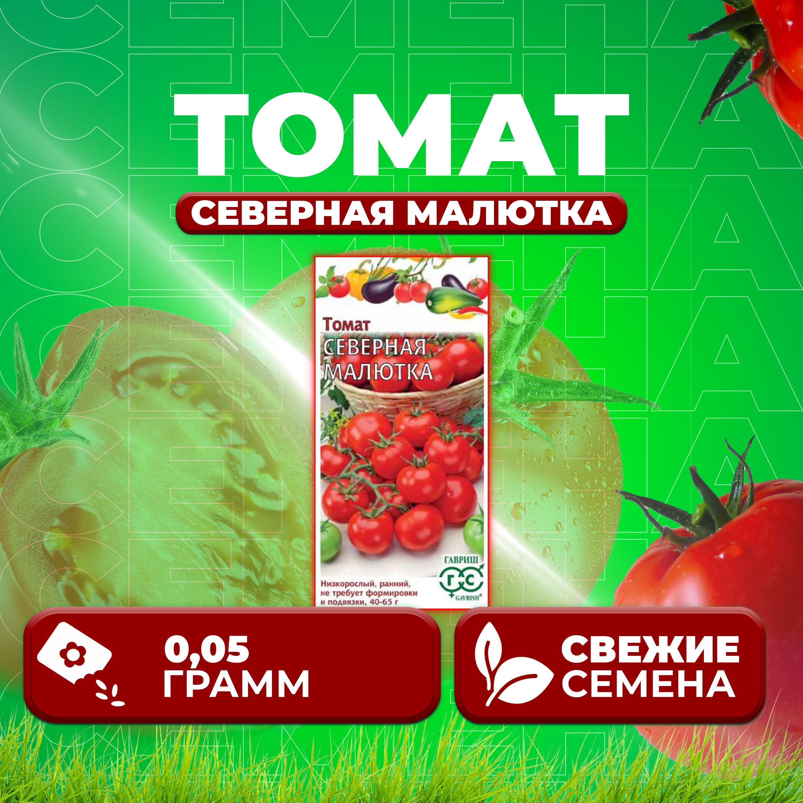 

Семена томат Северная малютка Гавриш 1071856952-1 1 уп., 1071856952