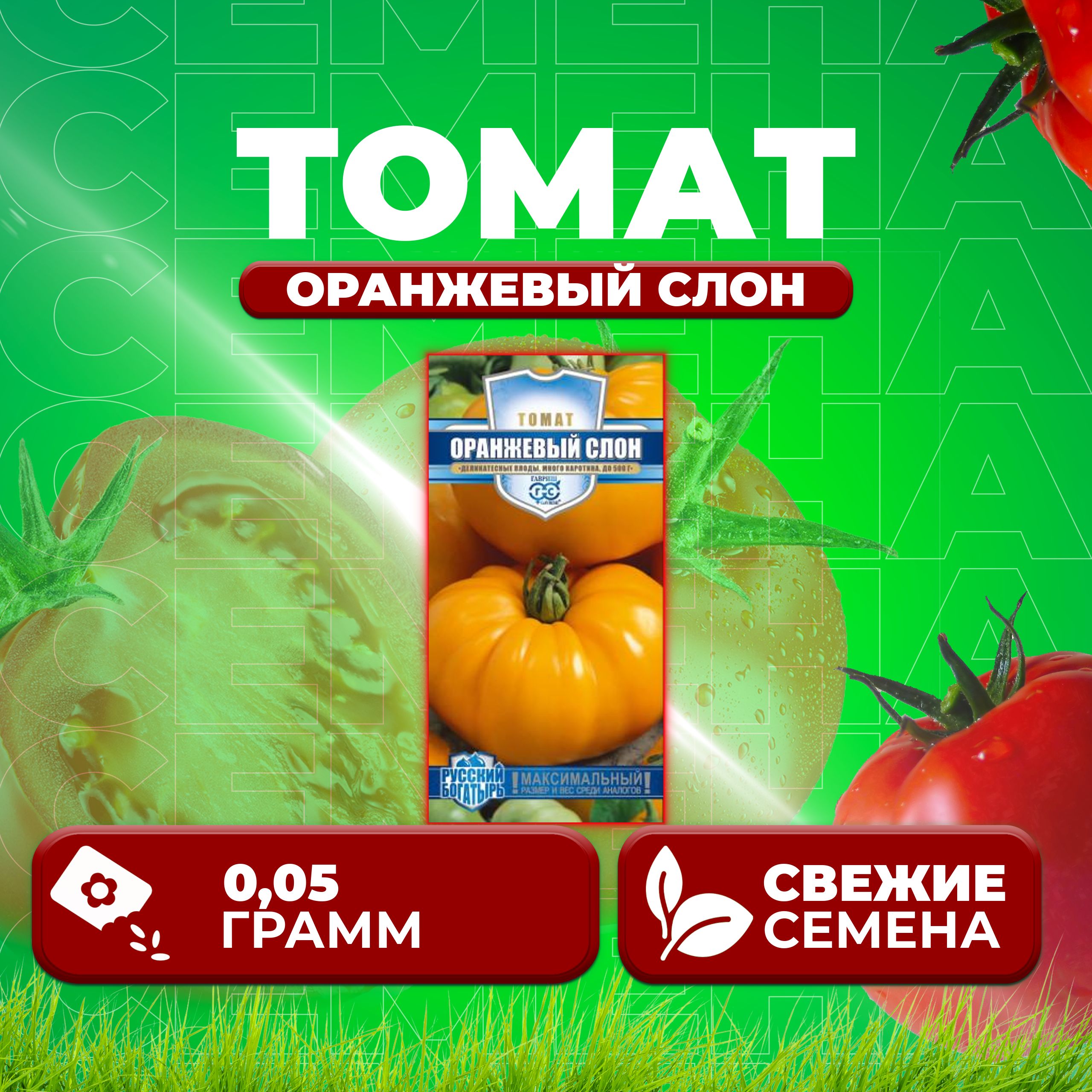 

Семена томат Оранжевый слон Гавриш 1071856919-1 1 уп., 1071856919