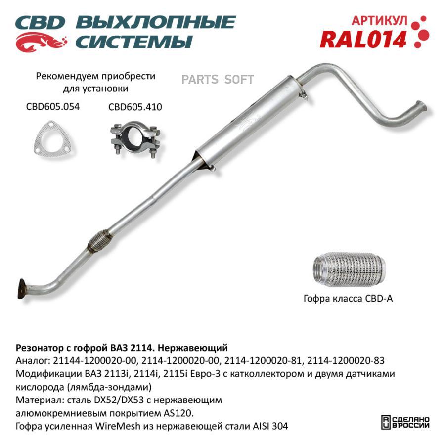 

Резонатор ВАЗ 2114 с гофрой Нерж cталь LADA 21144 CBD RAL014