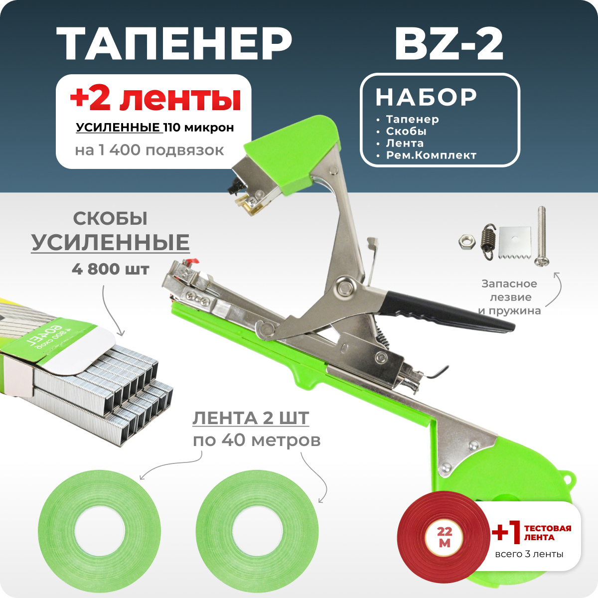 Тапенер для подвязки Bz-2+скобы Агромадана 604 E-L 4800шт+2 салатовых ленты