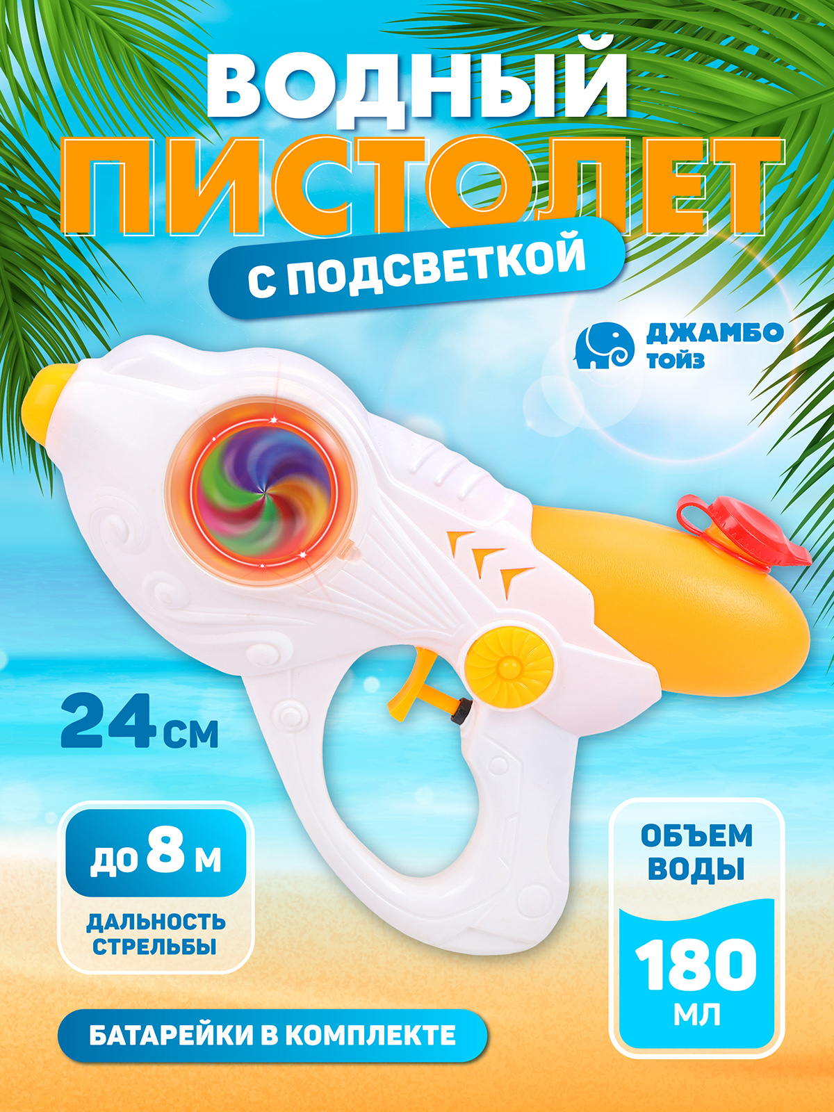 Водный пистолет игрушечный MZD TOYS белый, свет, объем резервуара 180 мл., JB0210834