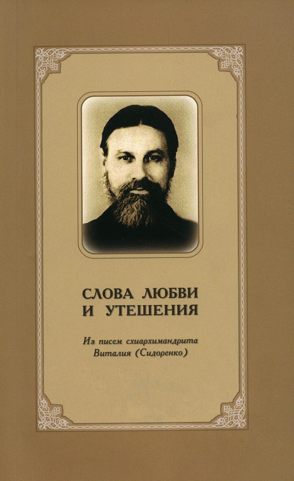 

Слова любви и утешения