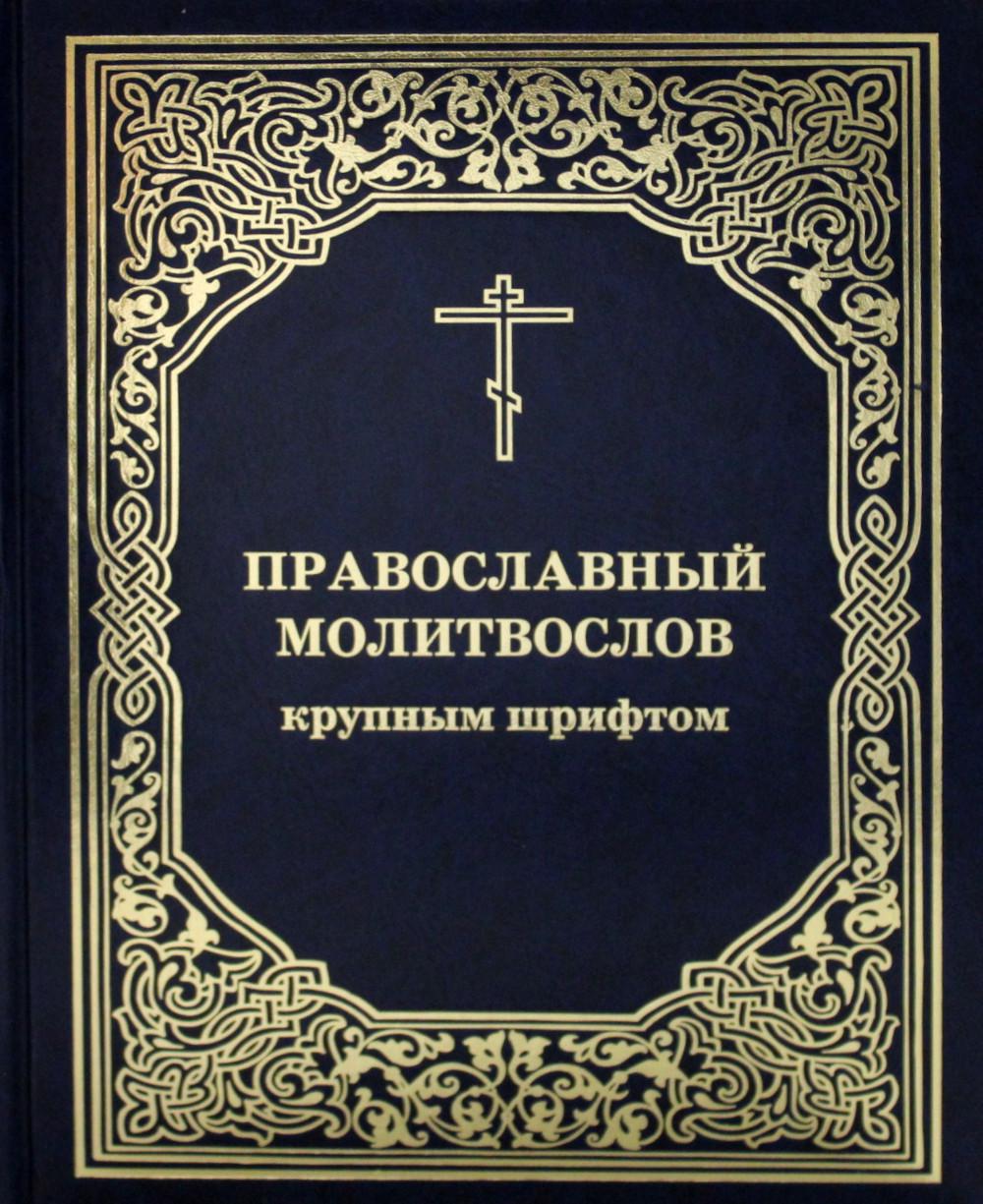 

Книга Православный молитвослов крупным шрифтом