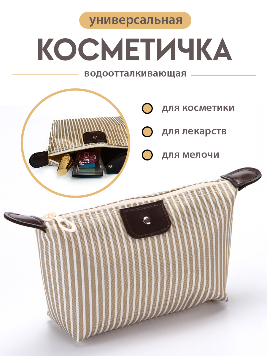 

Косметичка женская FFamily Мини бежевая в полоску, 10х6,5х17 см, Бежевый;белый;коричневый, Мини