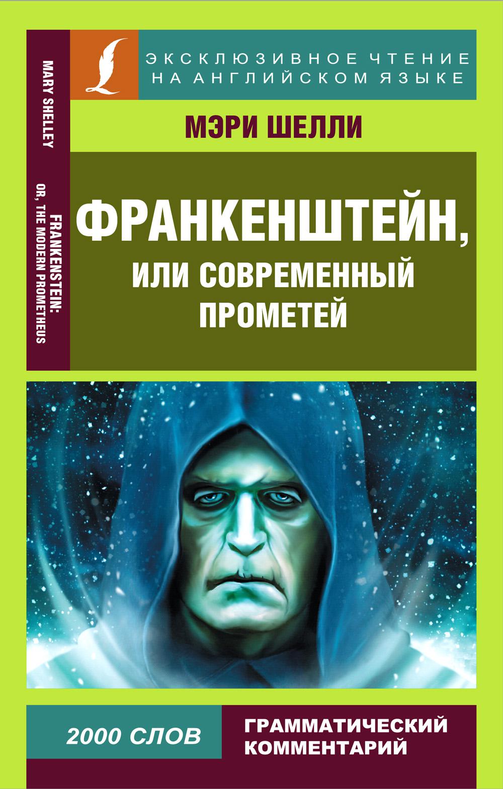 

Франкенштейн, или Современный Прометей = Frankenstein: or Modern Prometheus