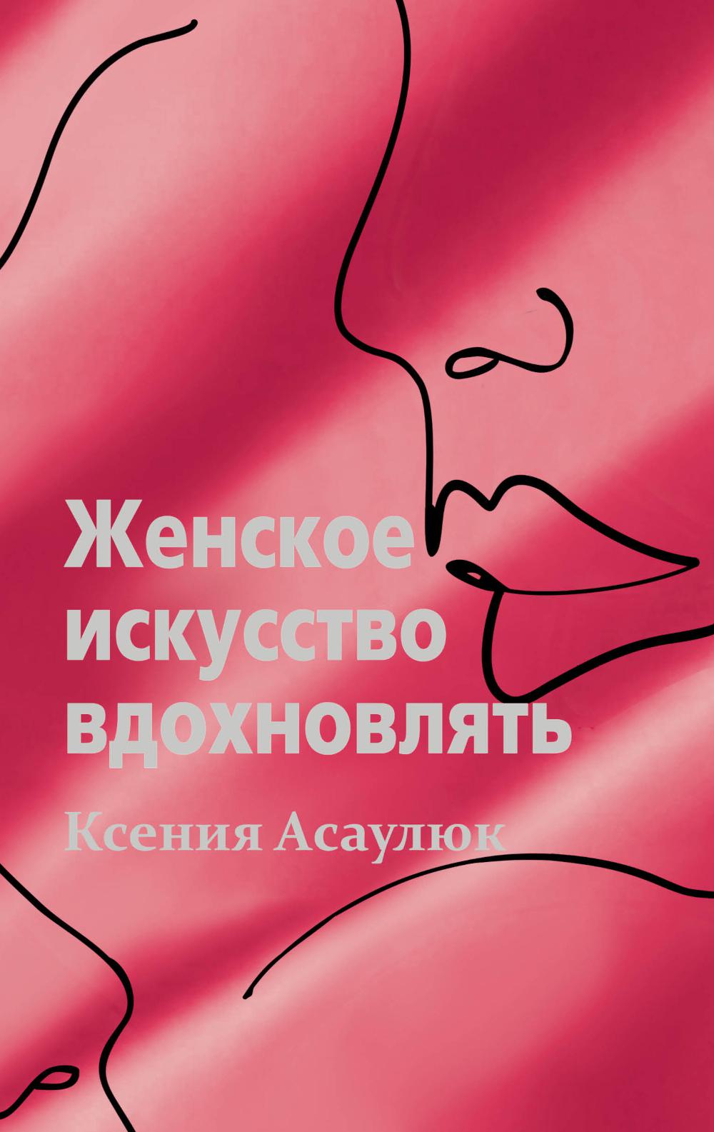 

Женское искусство вдохновлять
