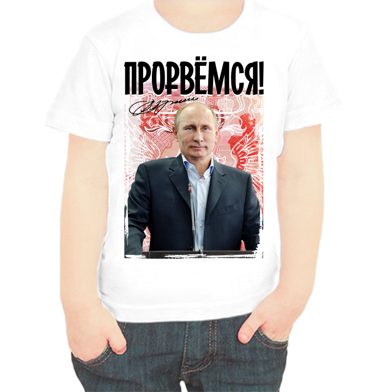 

Футболка мальчику белая 24 р-р с Путиным прорвемся, Белый, fdm_Prorvemsya