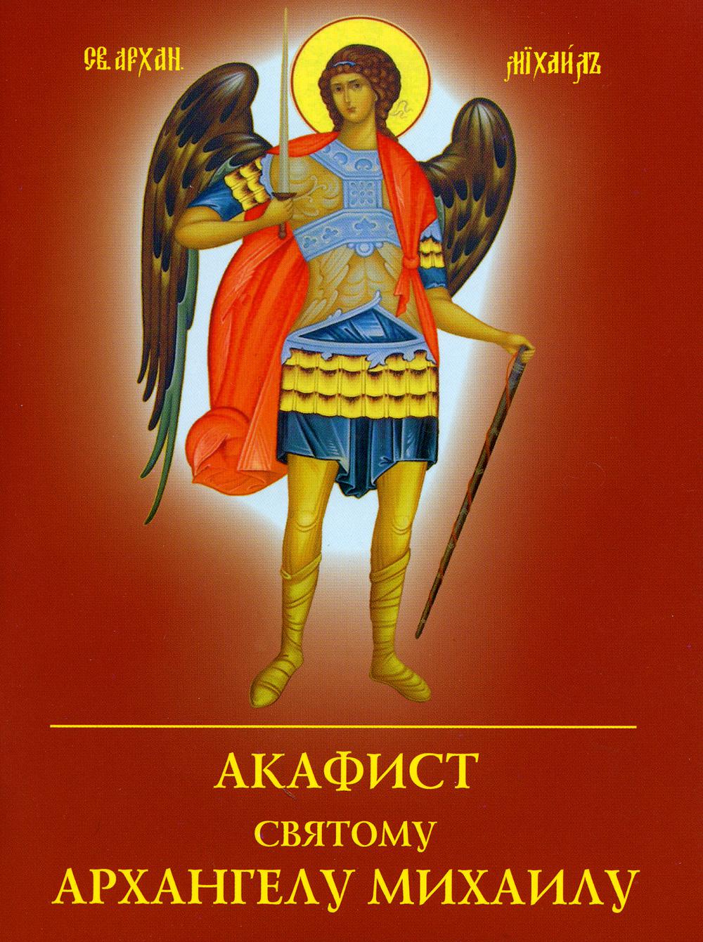 

Акафист святому Архангелу Михаилу