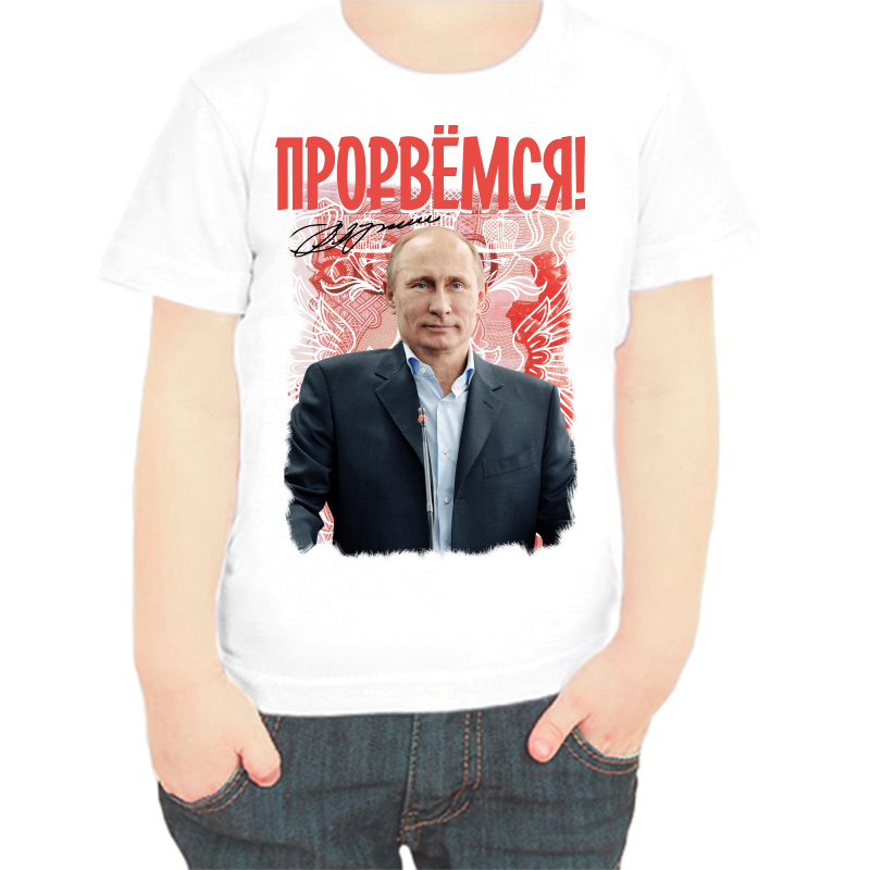 

Футболка мальчику белая 22 р-р с Путиным прорвемся 2, Белый, fdm_prorvemsya_2_