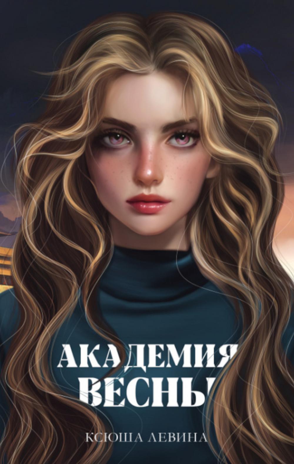 

Академия Весны