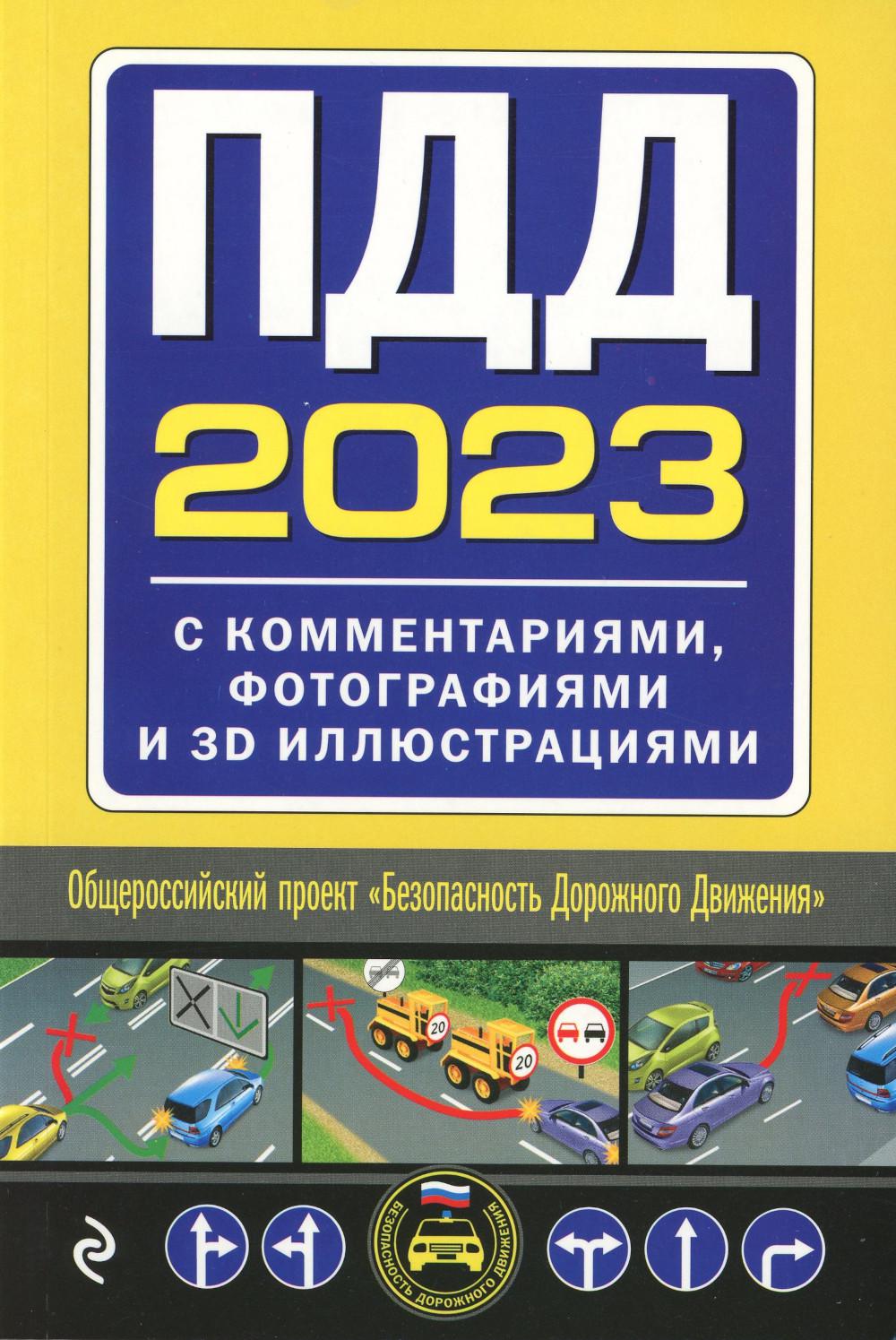 

Книга ПДД, 2023 с комментариями, фотографиями и 3D иллюстрациями