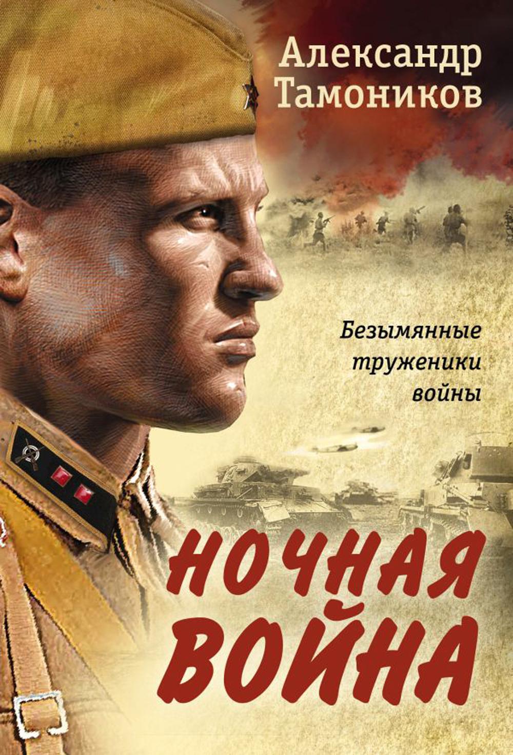 

Книга Ночная война
