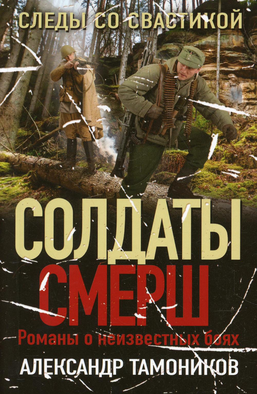 

Книга Следы со свастикой