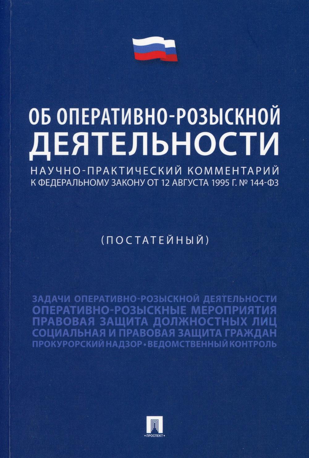

Научно-практический комментарий к Федеральному закону Об оперативно-розыскной дея...