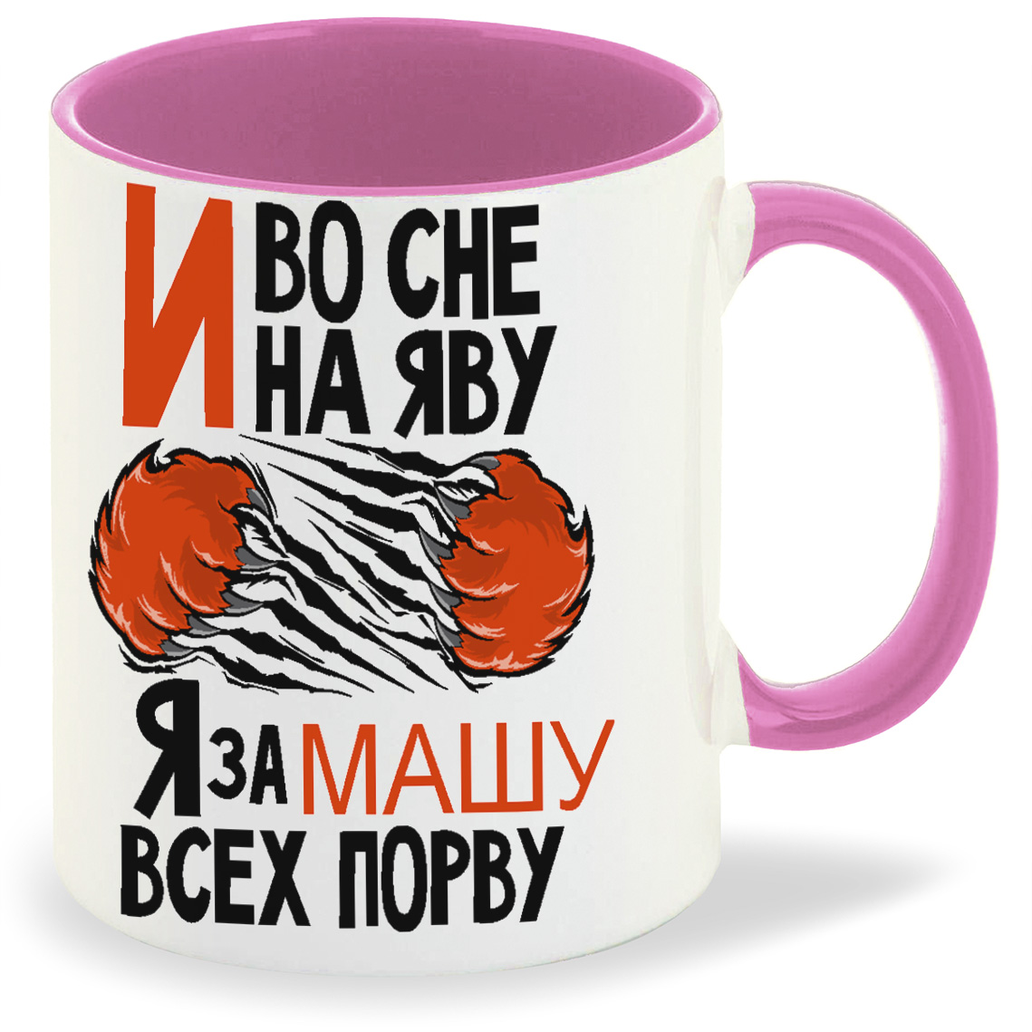 

Кружка CoolPodarok И во сне и на яву я за Машу всех порву, И во сне и на яву я за Машу всех порву