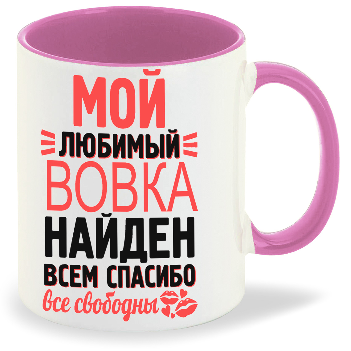 

Кружка CoolPodarok Мой любимый найден всем спасибо Вовка, Мой любимый найден всем спасибо Вовка