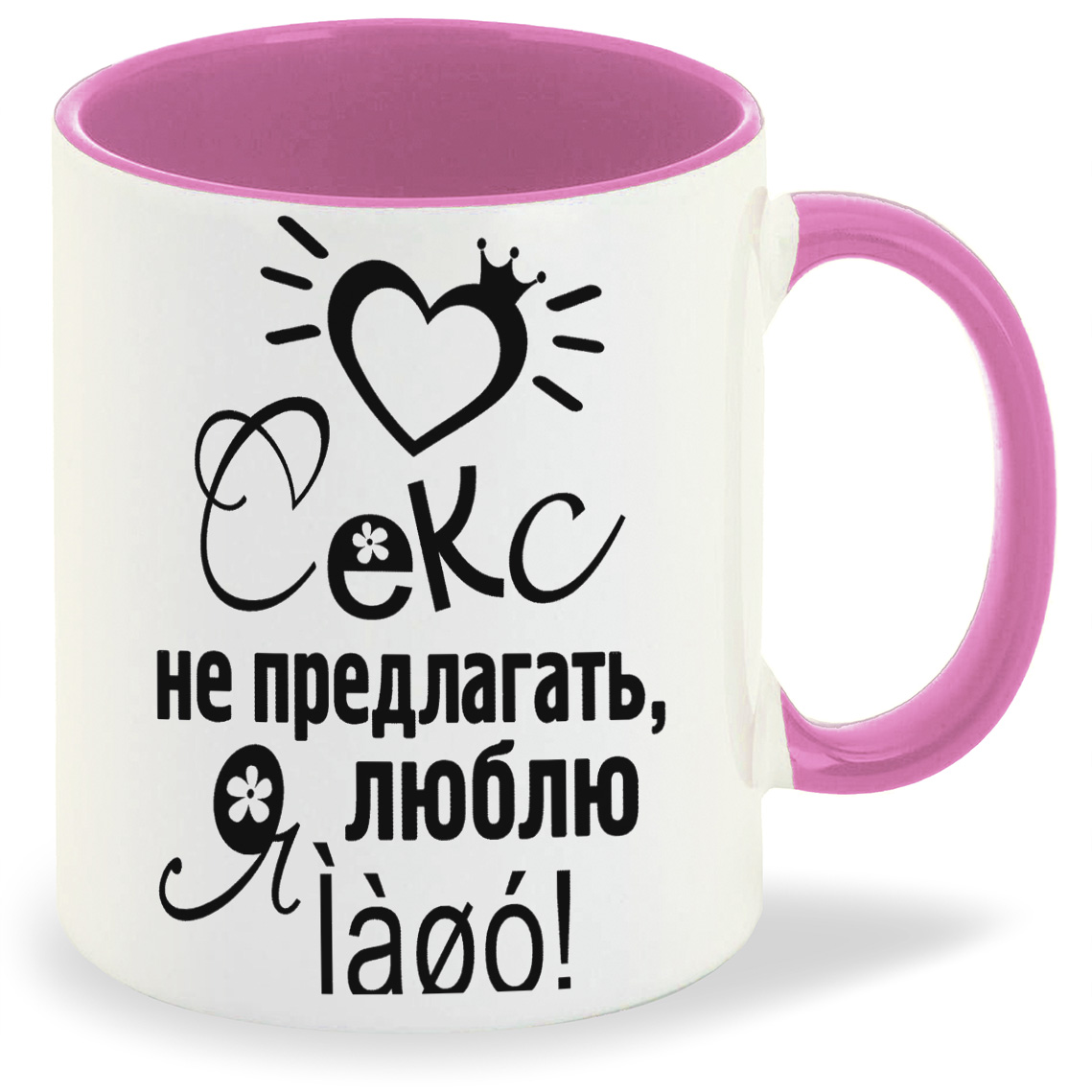 

Кружка CoolPodarok Сеукс не предлогать я люблю, Сеукс не предлогать я люблю