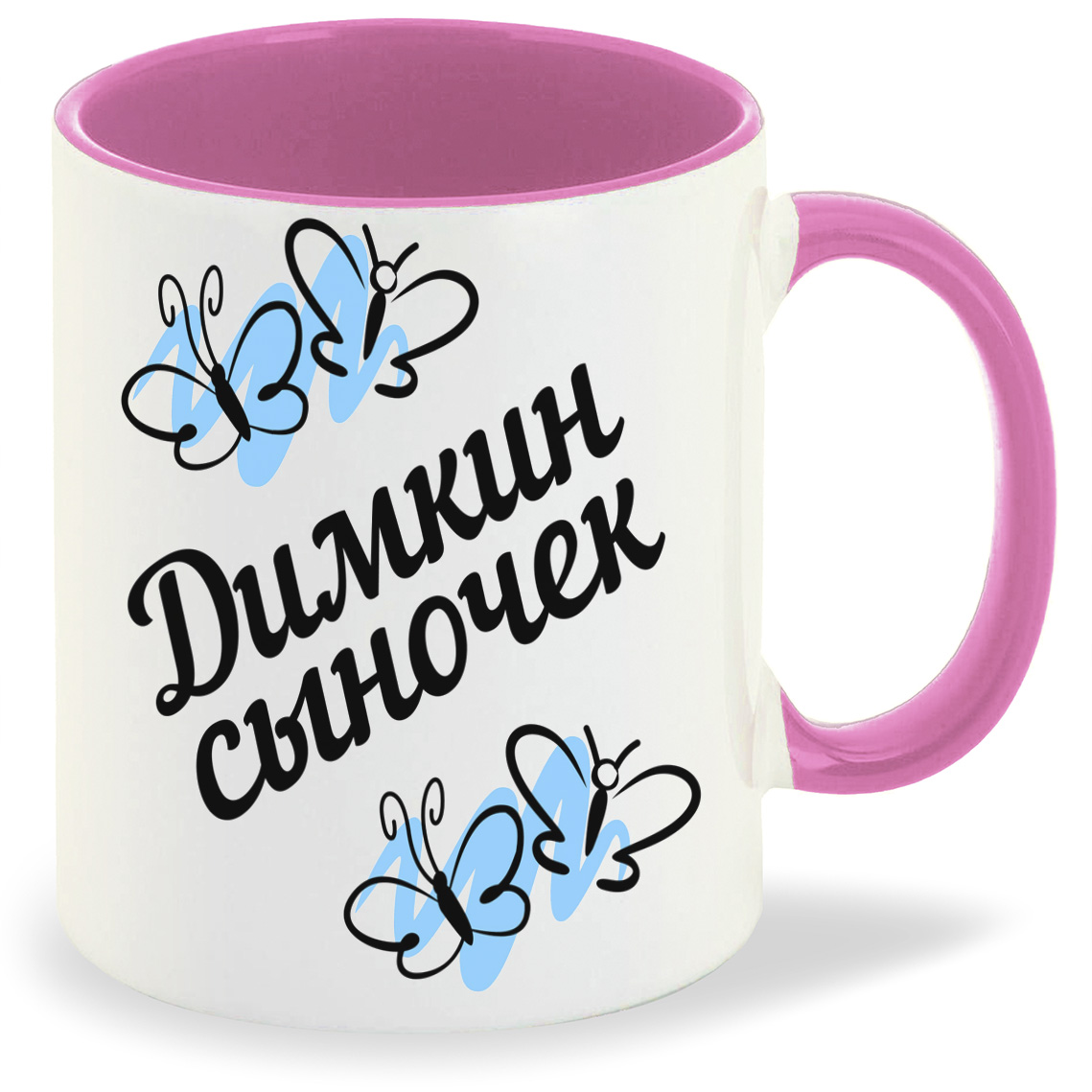 

Кружка CoolPodarok сыночек Димкин, сыночек Димкин