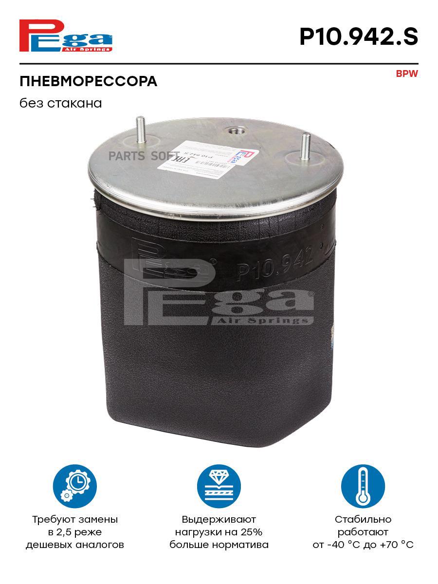 

Пневморессора Hcv P10.942.S Nsii0021175147 PEGA арт. P10942S