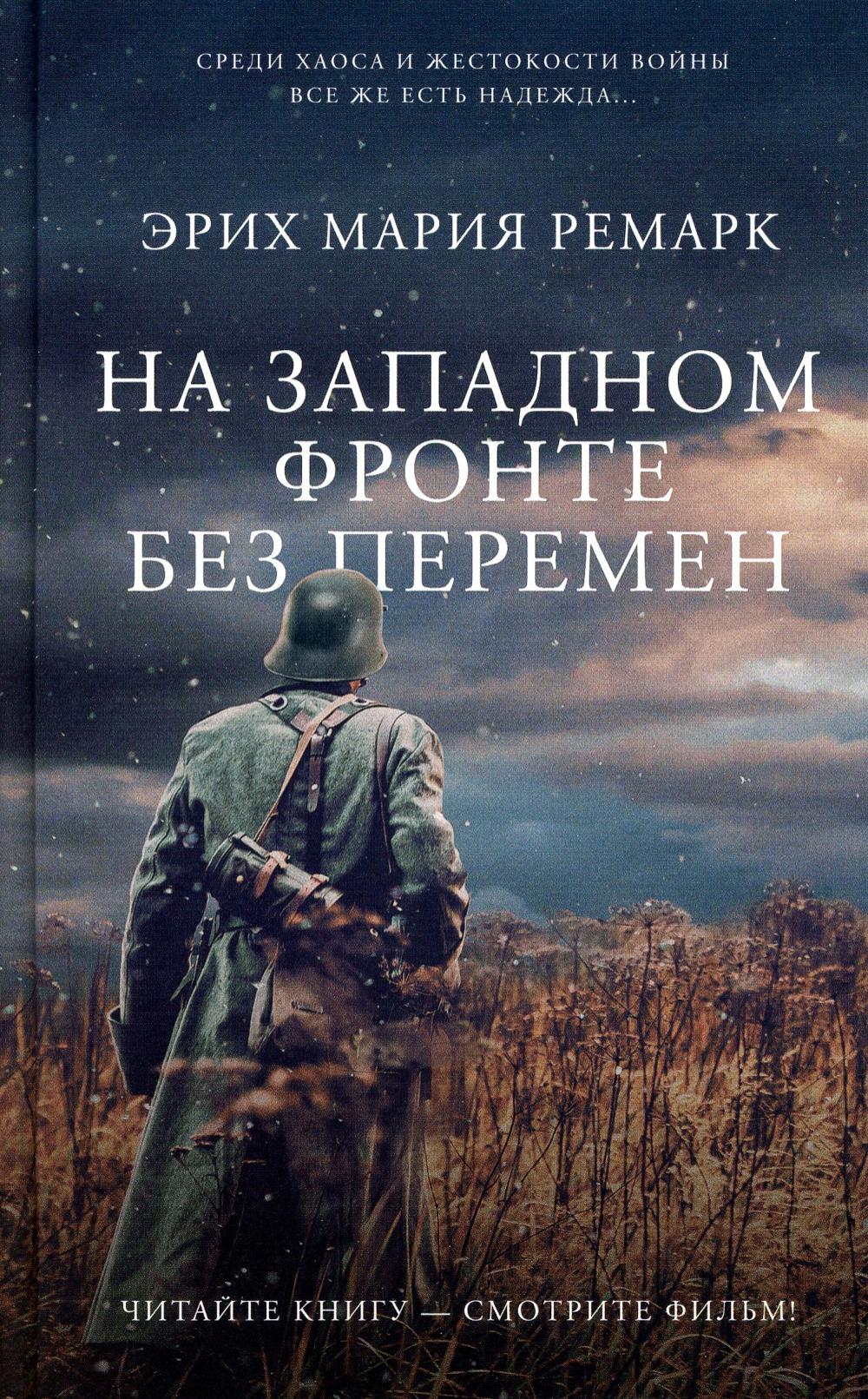 

На Западном фронте без перемен