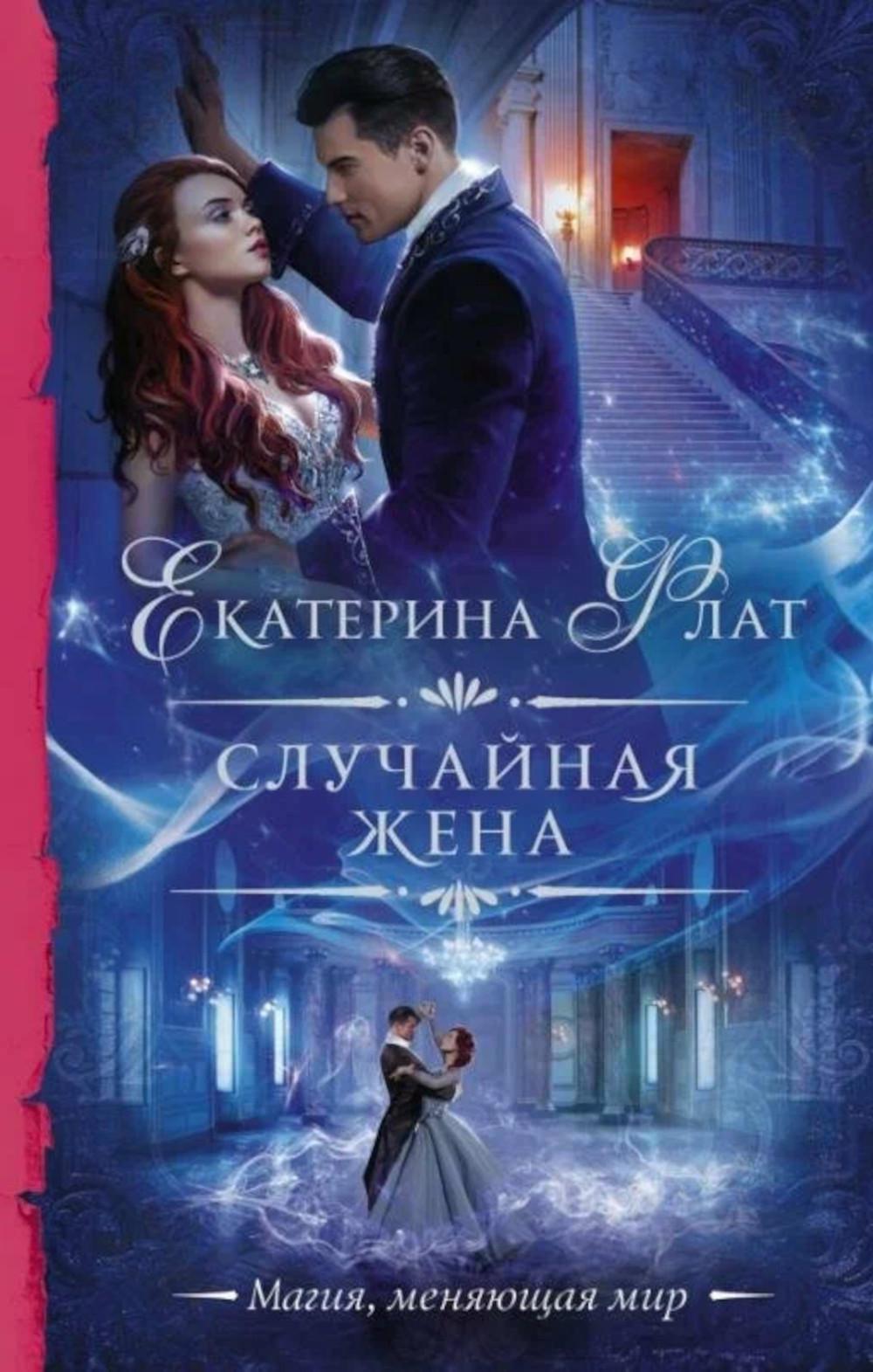 

Книга Случайная жена