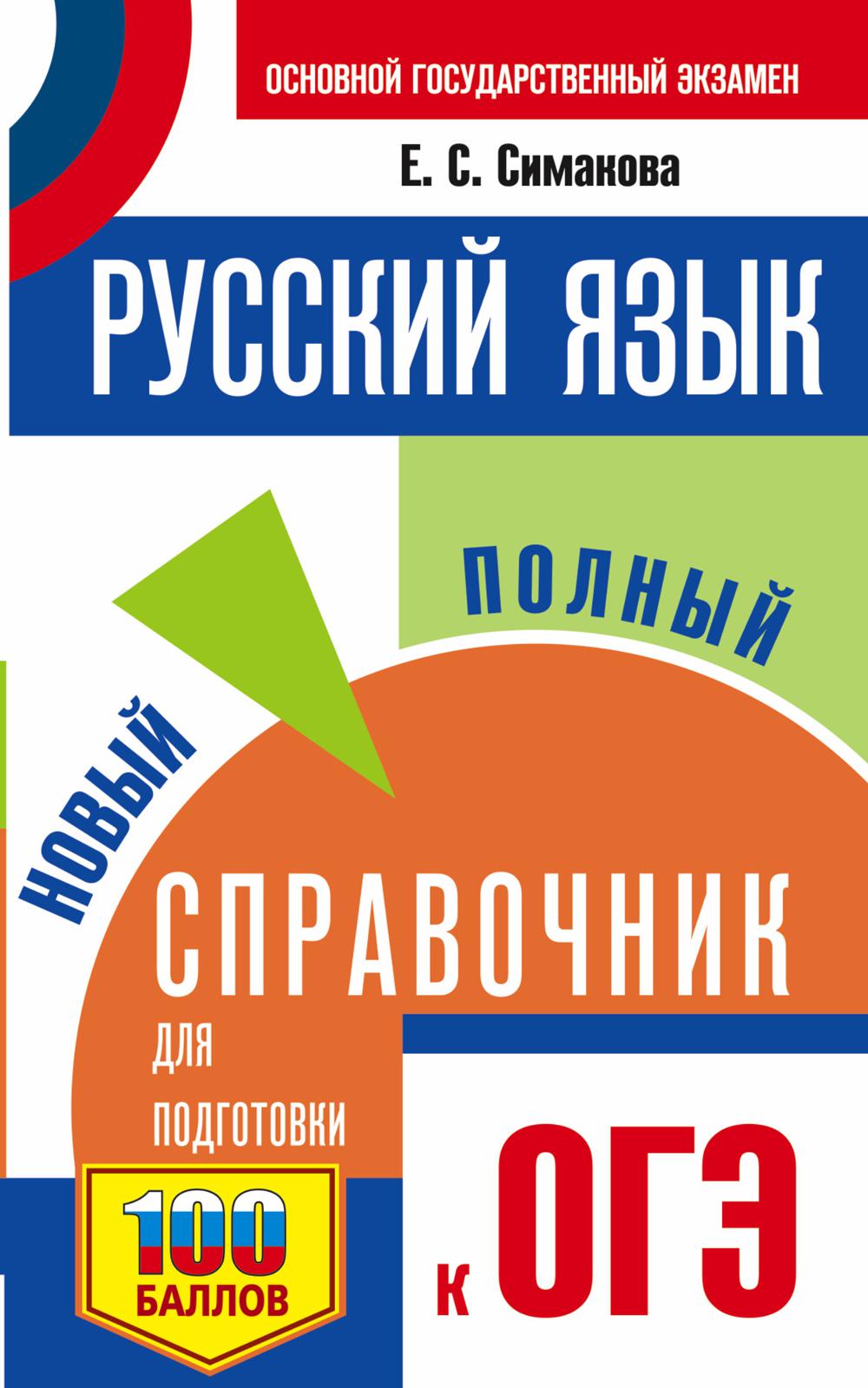 

Книга Русский язык: новый полный справочник для подготовки к ОГЭ