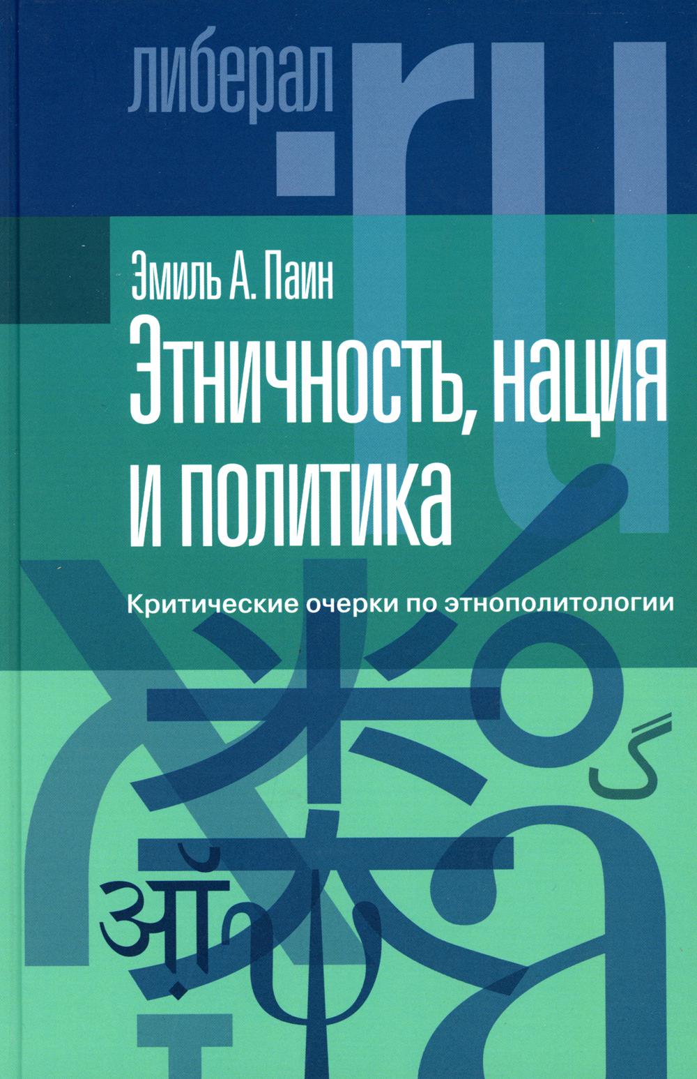 фото Книга этничность, нация и политика: критические очерки по этнополитологии новое литературное обозрение